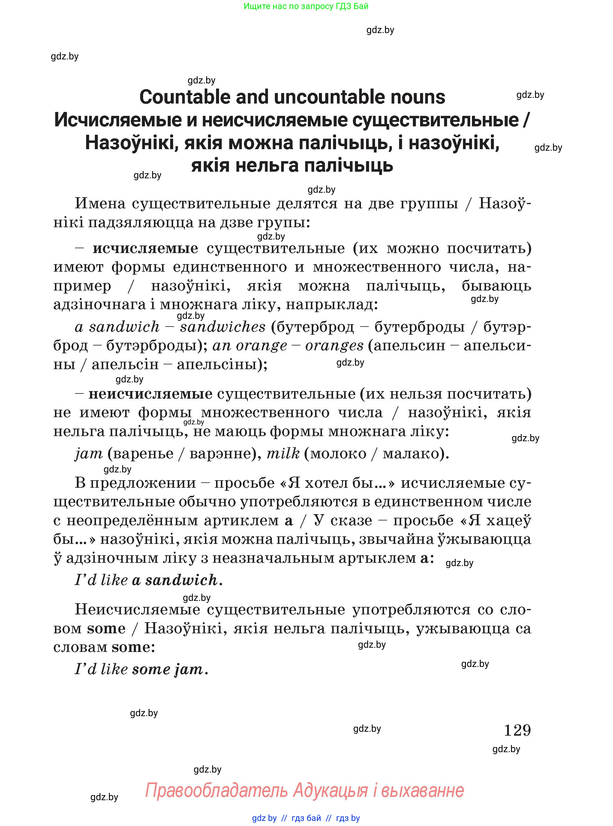 Английский язык (english), 5 класс Учебник (Student's book), авторы: Демченко Наталья Валентиновна, Лапицкая Людмила Михайловна (Lapitskaya Ludmila), Юхнель Наталья Валентиновна, Романчук Вероника Романовна, издательство Адукацыя i выхаванне, Минск, 2025, страница 129