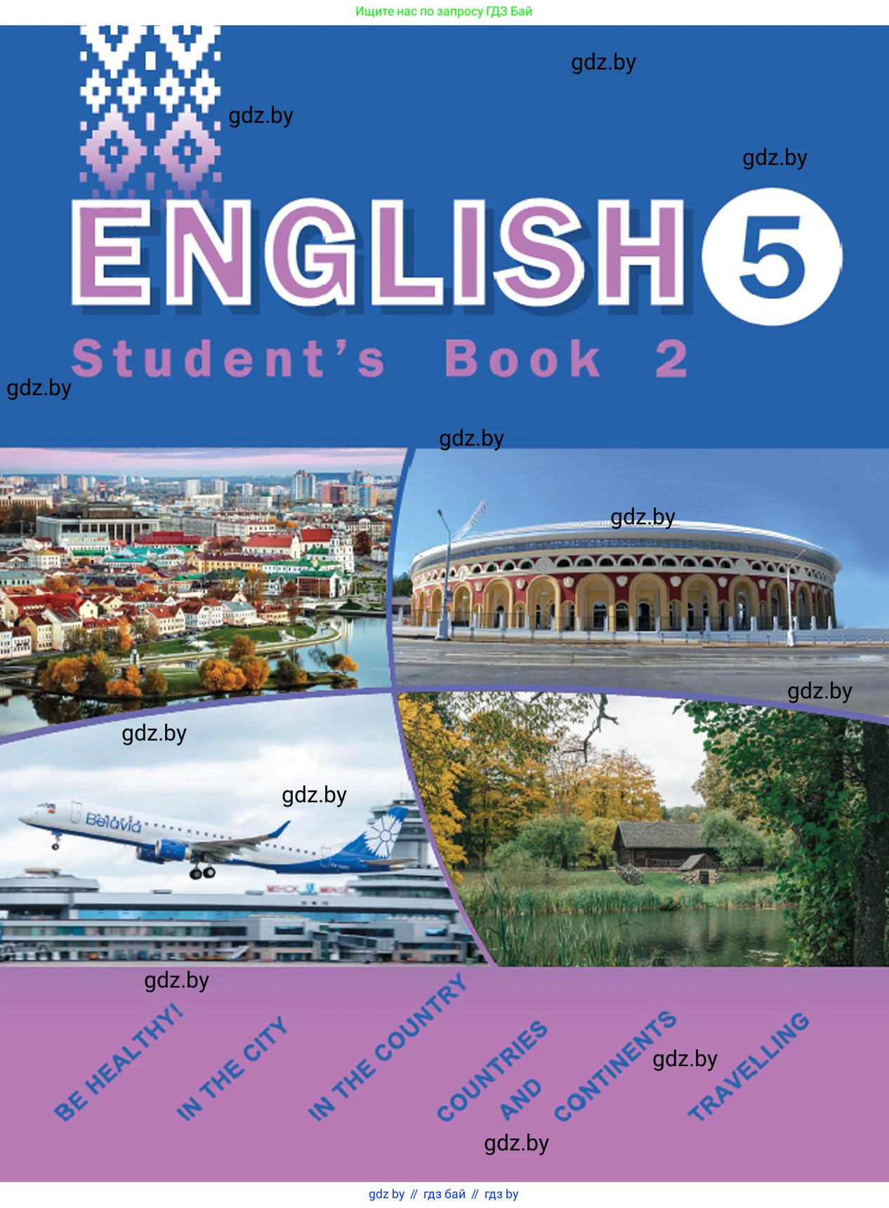 Английский язык (english), 5 класс Учебник (Student's book), авторы: Демченко Наталья Валентиновна, Лапицкая Людмила Михайловна (Lapitskaya Ludmila), Юхнель Наталья Валентиновна, Романчук Вероника Романовна, издательство Адукацыя i выхаванне, Минск, 2025, 
