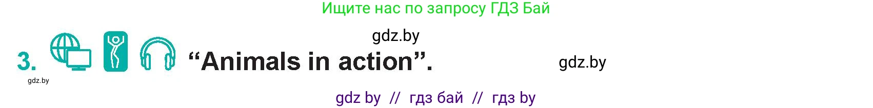Английский язык (english), 5 класс Учебник (Student's book), авторы: Демченко Наталья Валентиновна, Лапицкая Людмила Михайловна (Lapitskaya Ludmila), Юхнель Наталья Валентиновна, Романчук Вероника Романовна, издательство Адукацыя i выхаванне, Минск, 2025, Часть 2, страница 58, номер 3, Условие