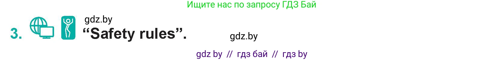 Английский язык (english), 5 класс Учебник (Student's book), авторы: Демченко Наталья Валентиновна, Лапицкая Людмила Михайловна (Lapitskaya Ludmila), Юхнель Наталья Валентиновна, Романчук Вероника Романовна, издательство Адукацыя i выхаванне, Минск, 2025, Часть 2, страница 109, номер 3, Условие