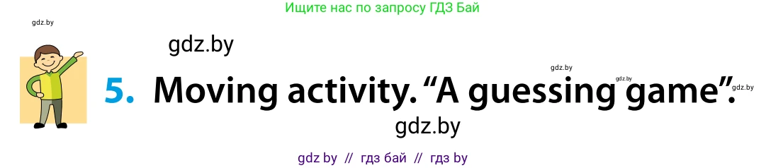 Английский язык (english), 5 класс Учебник, авторы: Демченко Наталья Валентиновна, Севрюкова Татьяна Юрьевна, Наумова Елена Георгиевна, Юхнель Наталья Валентиновна, Лапицкая Людмила Михайловна (Lapitskaya Ludmila), издательство Адукацыя i выхаванне, Минск, 2017, Часть ( Part) 1, страница 5, номер 5, Условие