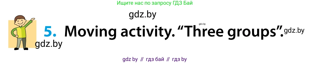 Английский язык (english), 5 класс Учебник, авторы: Демченко Наталья Валентиновна, Севрюкова Татьяна Юрьевна, Наумова Елена Георгиевна, Юхнель Наталья Валентиновна, Лапицкая Людмила Михайловна (Lapitskaya Ludmila), издательство Адукацыя i выхаванне, Минск, 2017, Часть ( Part) 1, страница 19, номер 5, Условие