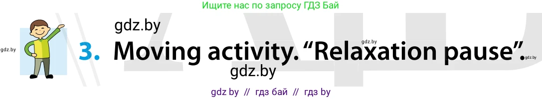 Английский язык (english), 5 класс Учебник, авторы: Демченко Наталья Валентиновна, Севрюкова Татьяна Юрьевна, Наумова Елена Георгиевна, Юхнель Наталья Валентиновна, Лапицкая Людмила Михайловна (Lapitskaya Ludmila), издательство Адукацыя i выхаванне, Минск, 2017, Часть ( Part) 1, страница 54, номер 3, Условие