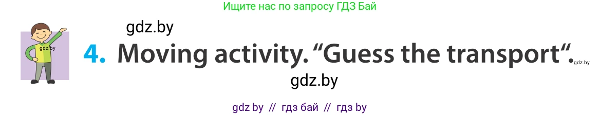 Английский язык (english), 5 класс Учебник, авторы: Демченко Наталья Валентиновна, Севрюкова Татьяна Юрьевна, Наумова Елена Георгиевна, Юхнель Наталья Валентиновна, Лапицкая Людмила Михайловна (Lapitskaya Ludmila), издательство Адукацыя i выхаванне, Минск, 2017, Часть ( Part) 2, страница 106, номер 4, Условие