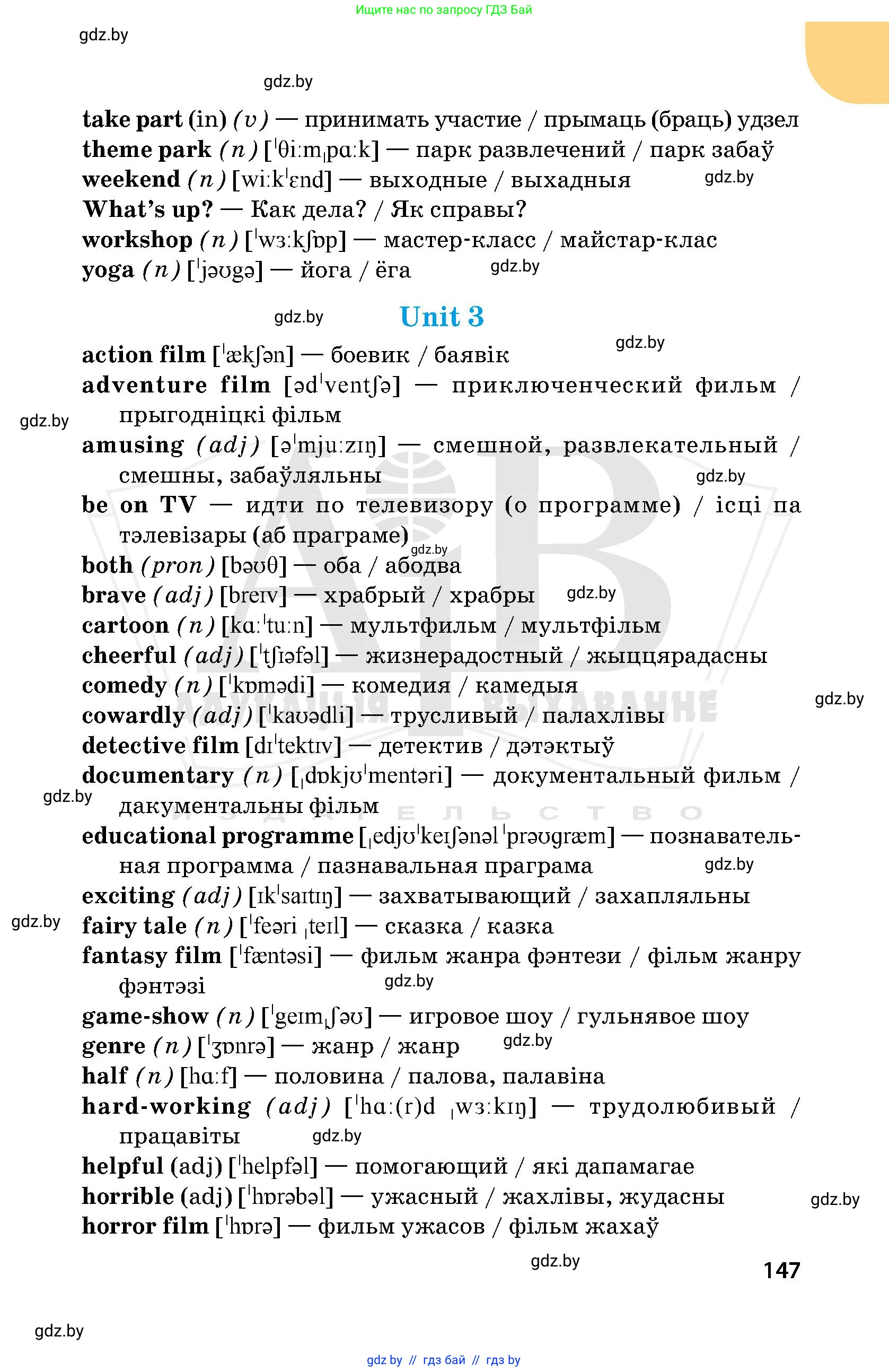 Английский язык (english), 5 класс Учебник, авторы: Демченко Наталья Валентиновна, Севрюкова Татьяна Юрьевна, Наумова Елена Георгиевна, Юхнель Наталья Валентиновна, Лапицкая Людмила Михайловна (Lapitskaya Ludmila), издательство Адукацыя i выхаванне, Минск, 2017, страница 147