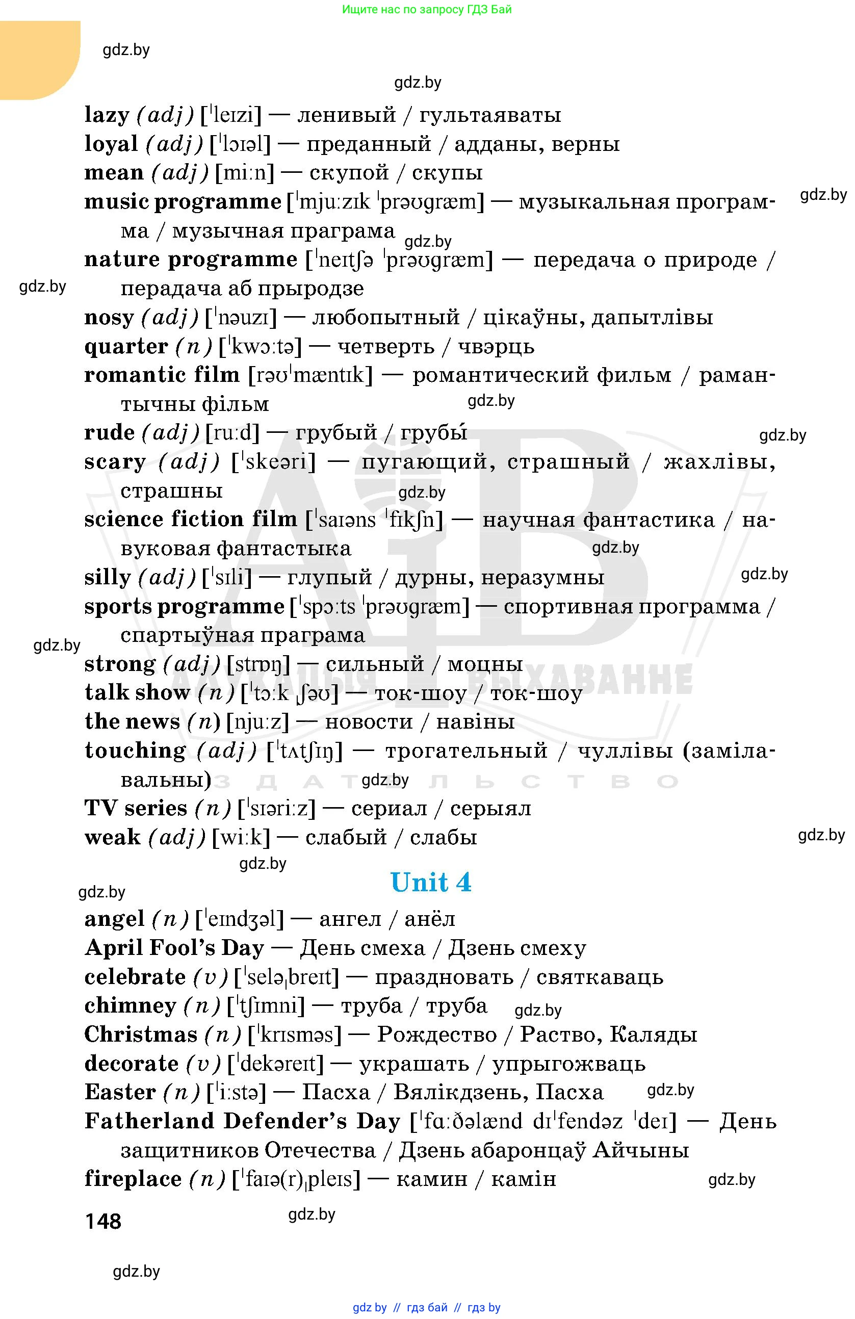 Английский язык (english), 5 класс Учебник, авторы: Демченко Наталья Валентиновна, Севрюкова Татьяна Юрьевна, Наумова Елена Георгиевна, Юхнель Наталья Валентиновна, Лапицкая Людмила Михайловна (Lapitskaya Ludmila), издательство Адукацыя i выхаванне, Минск, 2017, страница 148