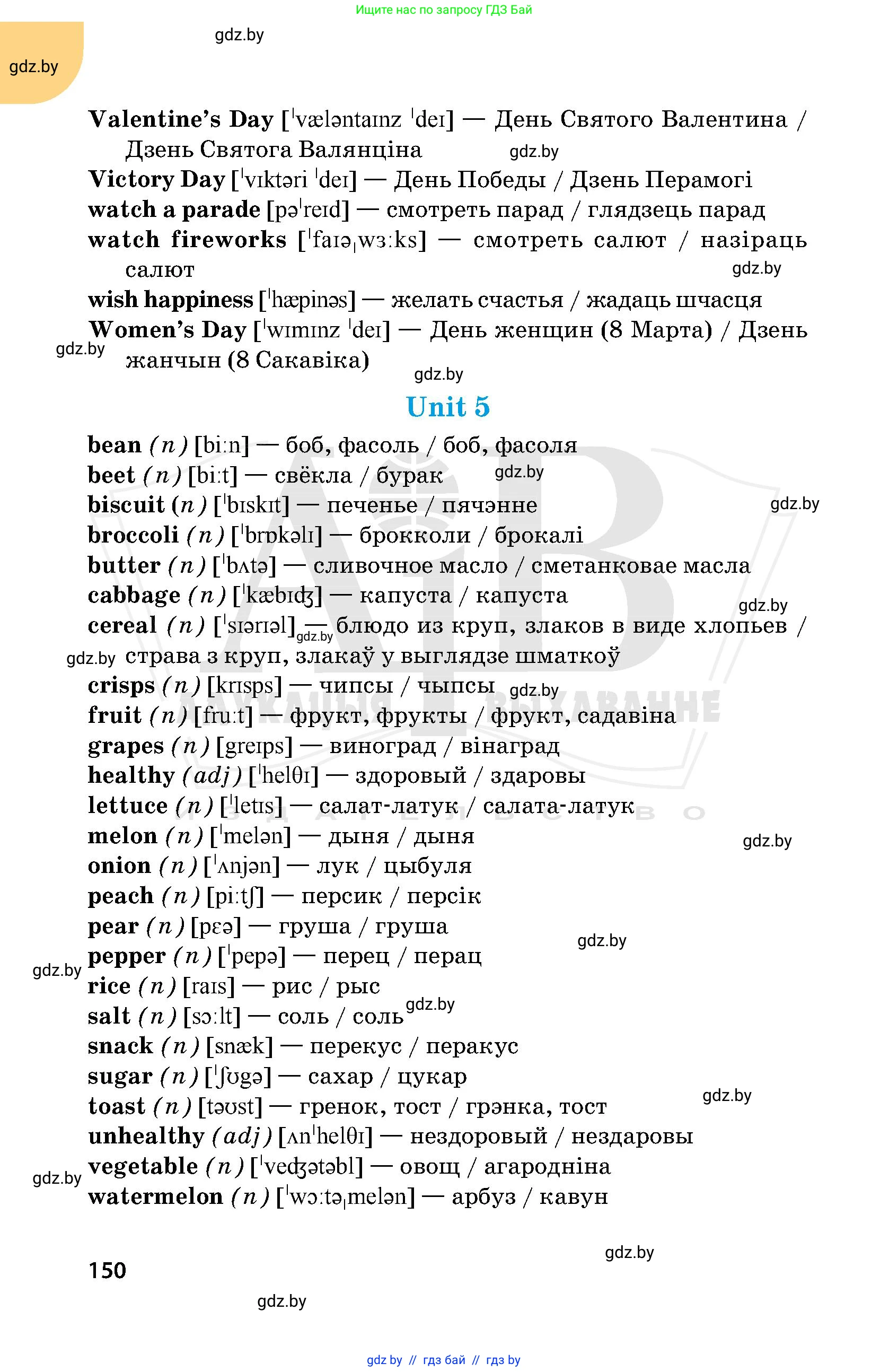 Английский язык (english), 5 класс Учебник, авторы: Демченко Наталья Валентиновна, Севрюкова Татьяна Юрьевна, Наумова Елена Георгиевна, Юхнель Наталья Валентиновна, Лапицкая Людмила Михайловна (Lapitskaya Ludmila), издательство Адукацыя i выхаванне, Минск, 2017, страница 150