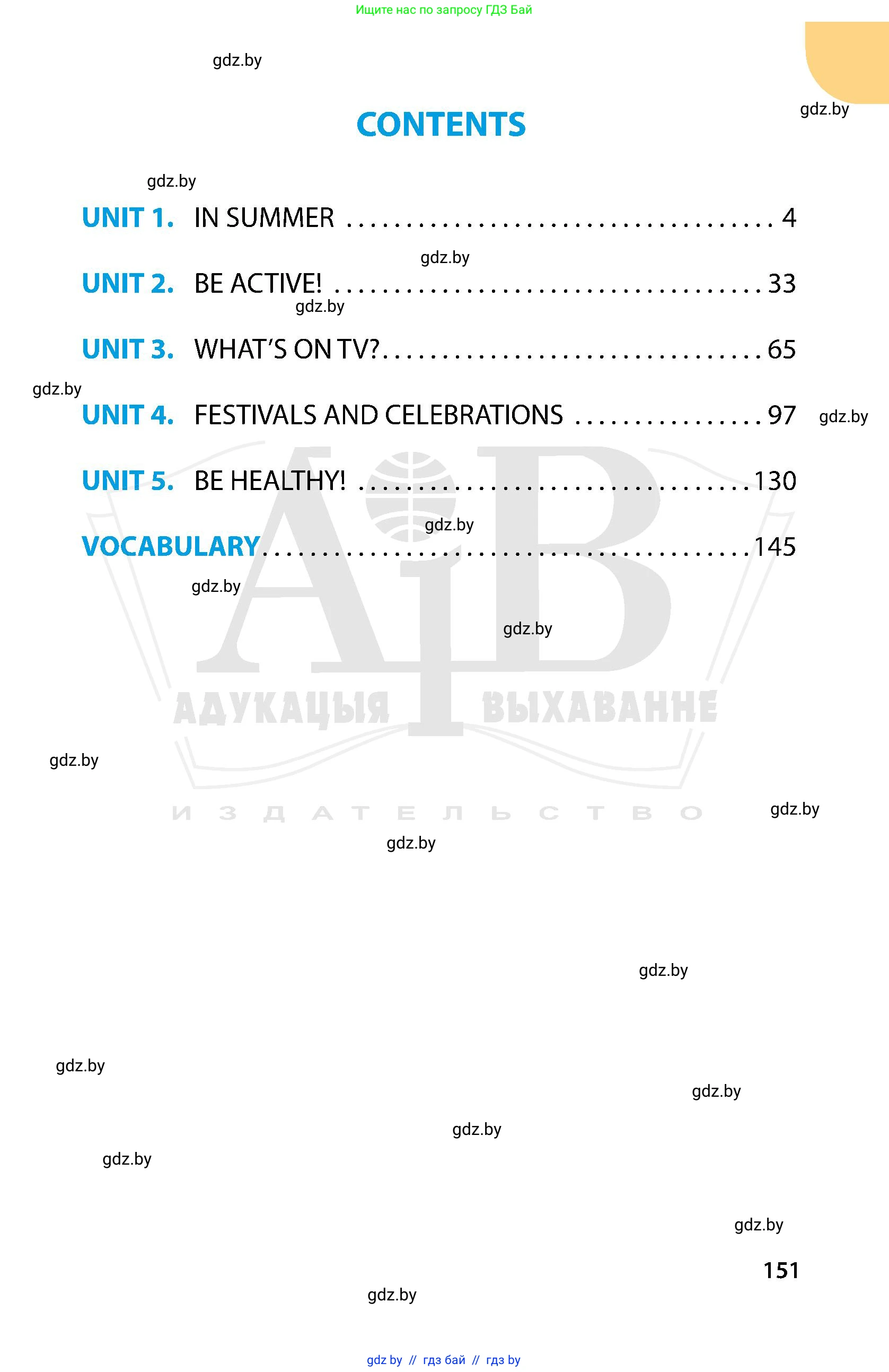 Английский язык (english), 5 класс Учебник, авторы: Демченко Наталья Валентиновна, Севрюкова Татьяна Юрьевна, Наумова Елена Георгиевна, Юхнель Наталья Валентиновна, Лапицкая Людмила Михайловна (Lapitskaya Ludmila), издательство Адукацыя i выхаванне, Минск, 2017, страница 151