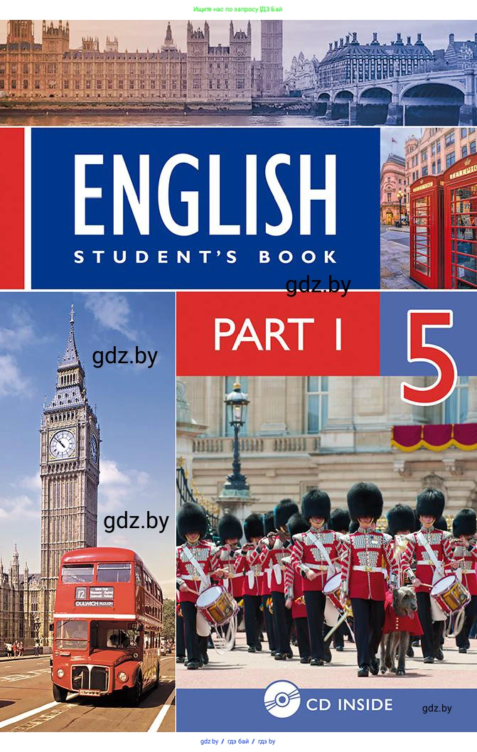 Английский язык (english), 5 класс Учебник, авторы: Демченко Наталья Валентиновна, Севрюкова Татьяна Юрьевна, Наумова Елена Георгиевна, Юхнель Наталья Валентиновна, Лапицкая Людмила Михайловна (Lapitskaya Ludmila), издательство Адукацыя i выхаванне, Минск, 2017, 