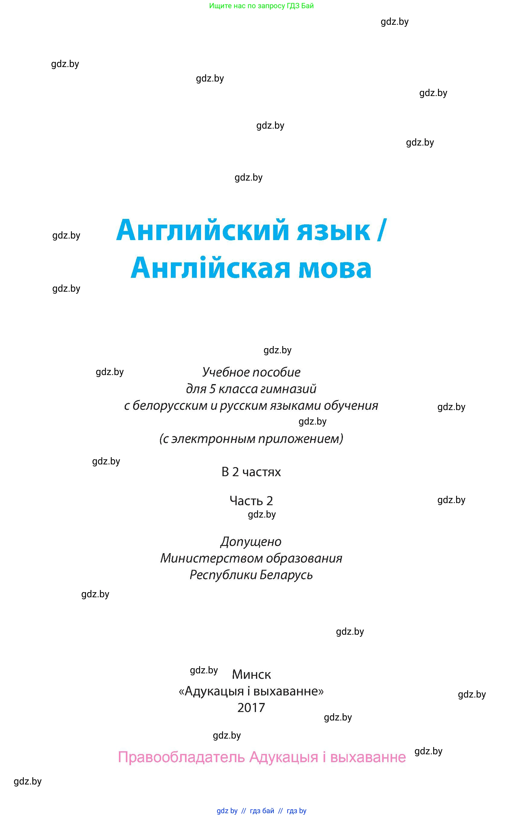 Английский язык (english), 5 класс Учебник, авторы: Демченко Наталья Валентиновна, Севрюкова Татьяна Юрьевна, Наумова Елена Георгиевна, Юхнель Наталья Валентиновна, Лапицкая Людмила Михайловна (Lapitskaya Ludmila), издательство Адукацыя i выхаванне, Минск, 2017, страница 1