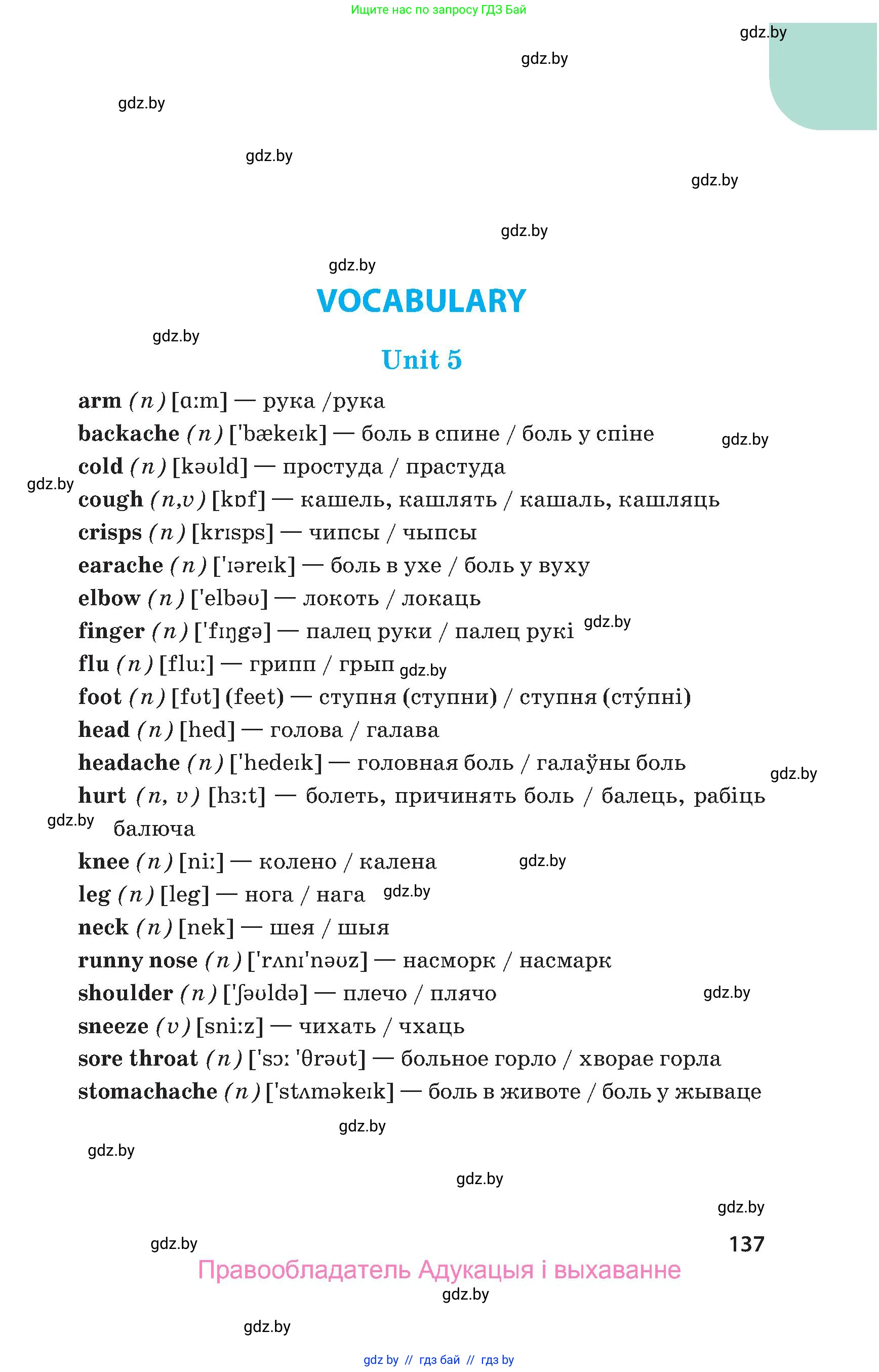 Английский язык (english), 5 класс Учебник, авторы: Демченко Наталья Валентиновна, Севрюкова Татьяна Юрьевна, Наумова Елена Георгиевна, Юхнель Наталья Валентиновна, Лапицкая Людмила Михайловна (Lapitskaya Ludmila), издательство Адукацыя i выхаванне, Минск, 2017, страница 137