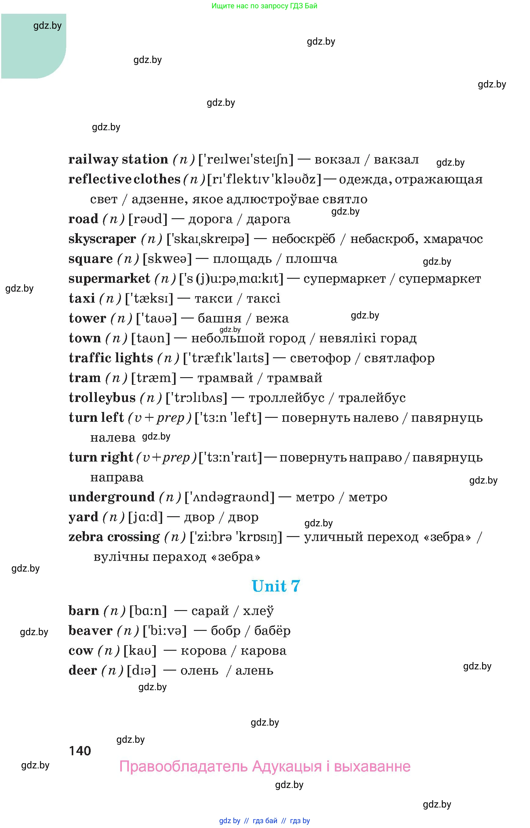 Английский язык (english), 5 класс Учебник, авторы: Демченко Наталья Валентиновна, Севрюкова Татьяна Юрьевна, Наумова Елена Георгиевна, Юхнель Наталья Валентиновна, Лапицкая Людмила Михайловна (Lapitskaya Ludmila), издательство Адукацыя i выхаванне, Минск, 2017, страница 140
