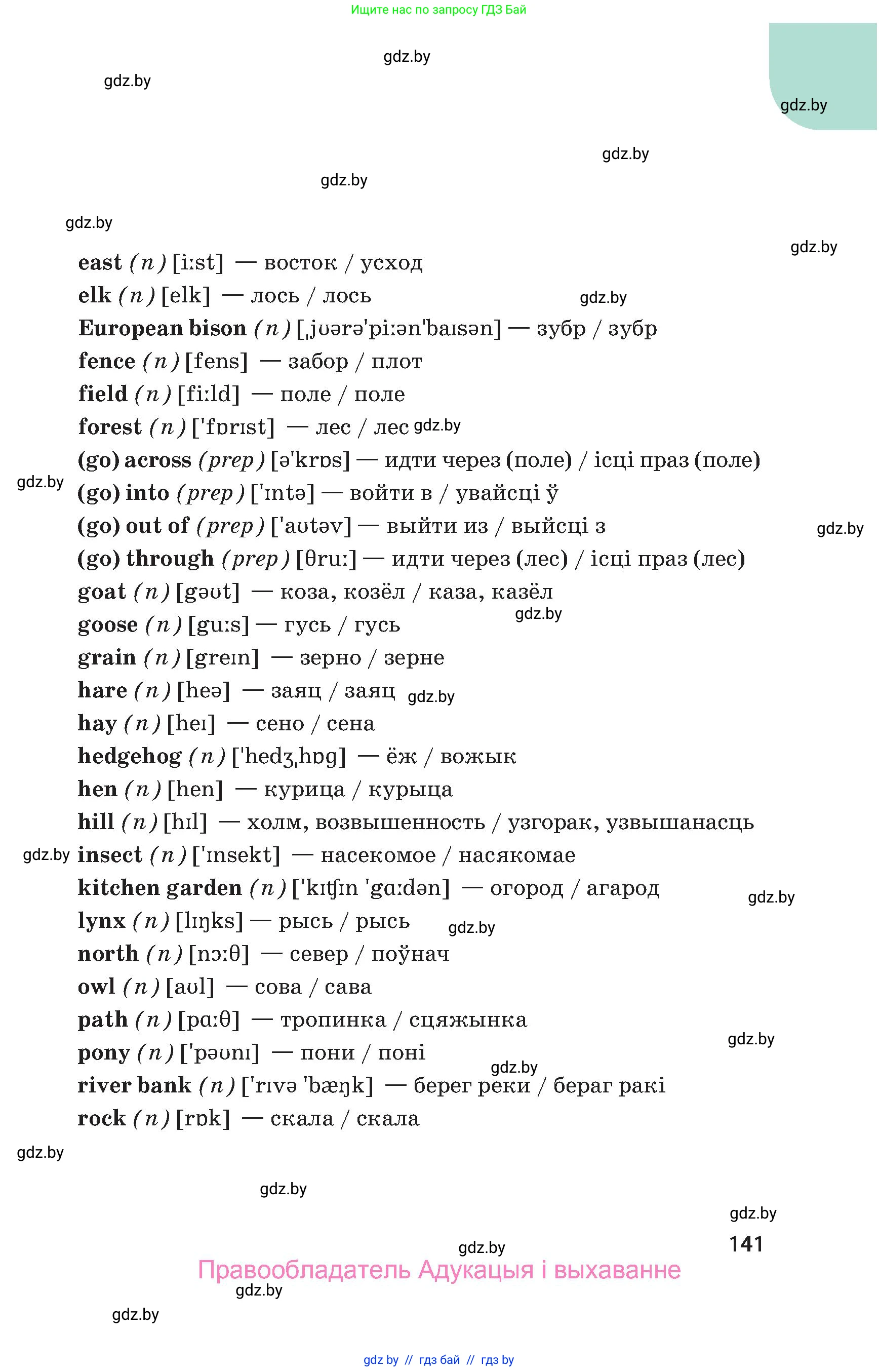 Английский язык (english), 5 класс Учебник, авторы: Демченко Наталья Валентиновна, Севрюкова Татьяна Юрьевна, Наумова Елена Георгиевна, Юхнель Наталья Валентиновна, Лапицкая Людмила Михайловна (Lapitskaya Ludmila), издательство Адукацыя i выхаванне, Минск, 2017, страница 141