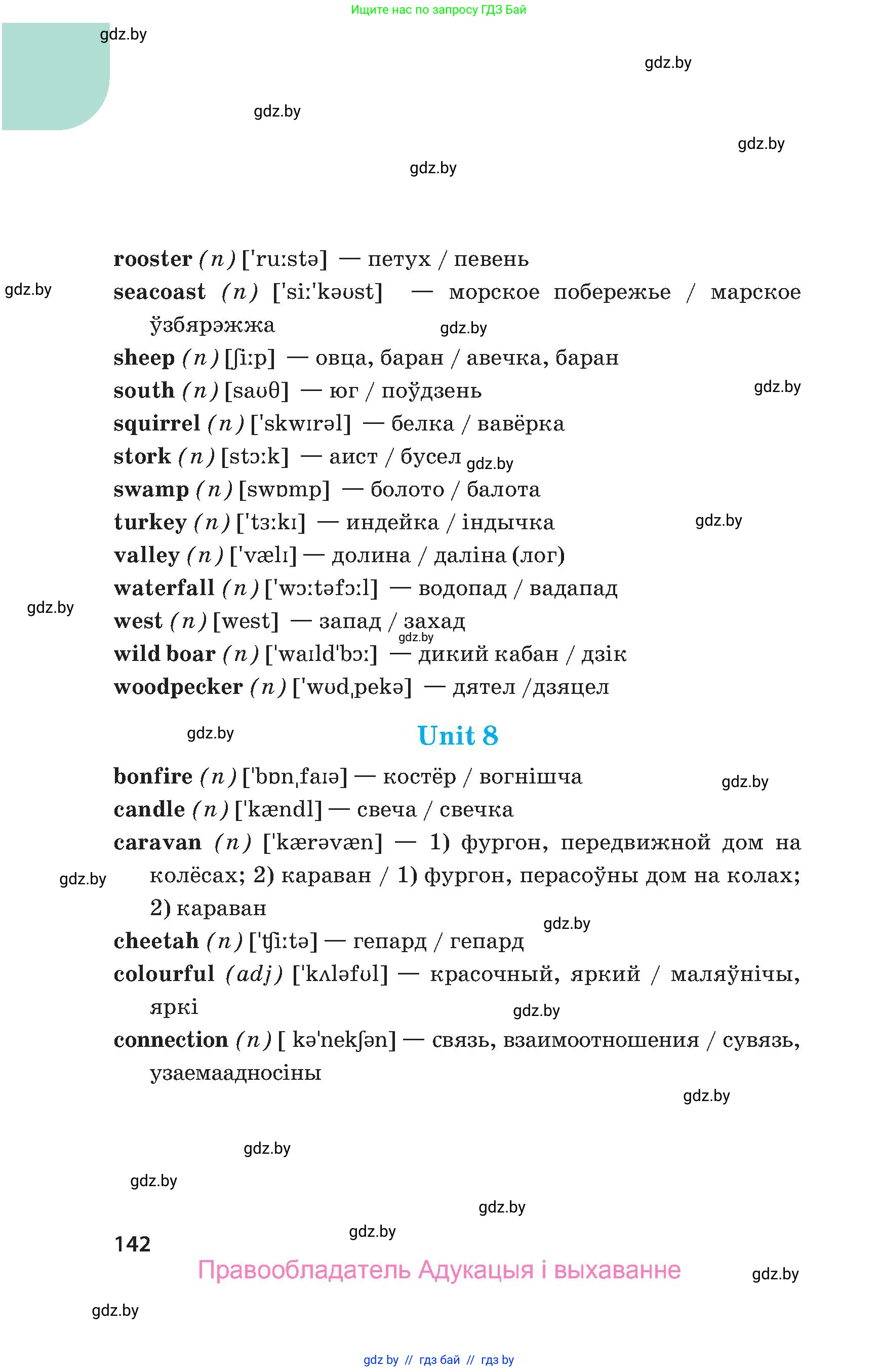 Английский язык (english), 5 класс Учебник, авторы: Демченко Наталья Валентиновна, Севрюкова Татьяна Юрьевна, Наумова Елена Георгиевна, Юхнель Наталья Валентиновна, Лапицкая Людмила Михайловна (Lapitskaya Ludmila), издательство Адукацыя i выхаванне, Минск, 2017, страница 142