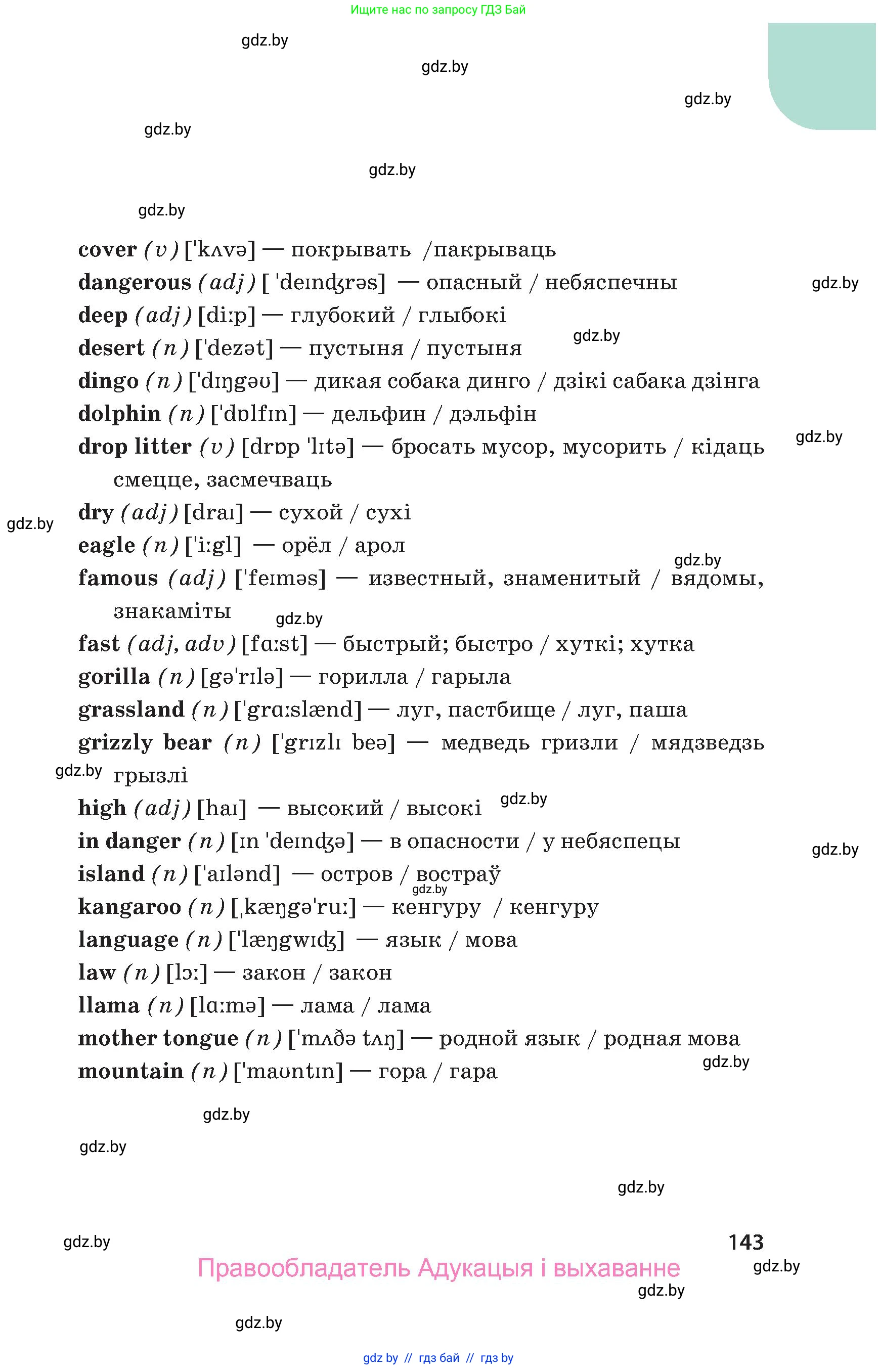 Английский язык (english), 5 класс Учебник, авторы: Демченко Наталья Валентиновна, Севрюкова Татьяна Юрьевна, Наумова Елена Георгиевна, Юхнель Наталья Валентиновна, Лапицкая Людмила Михайловна (Lapitskaya Ludmila), издательство Адукацыя i выхаванне, Минск, 2017, страница 143