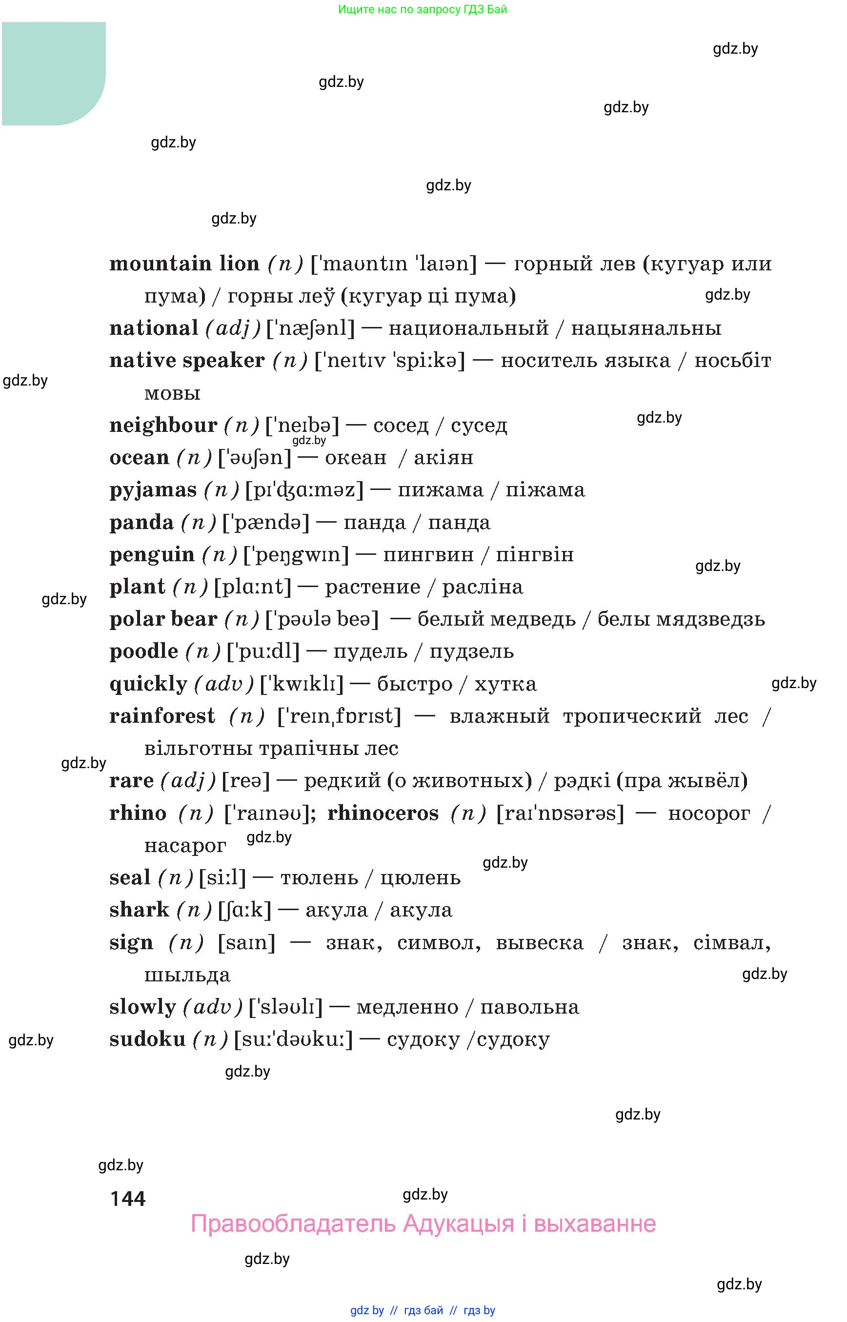 Английский язык (english), 5 класс Учебник, авторы: Демченко Наталья Валентиновна, Севрюкова Татьяна Юрьевна, Наумова Елена Георгиевна, Юхнель Наталья Валентиновна, Лапицкая Людмила Михайловна (Lapitskaya Ludmila), издательство Адукацыя i выхаванне, Минск, 2017, страница 144