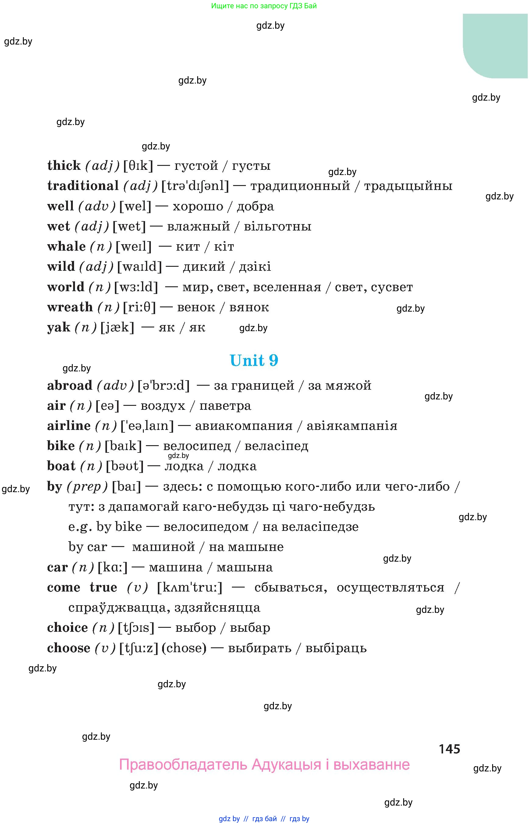 Английский язык (english), 5 класс Учебник, авторы: Демченко Наталья Валентиновна, Севрюкова Татьяна Юрьевна, Наумова Елена Георгиевна, Юхнель Наталья Валентиновна, Лапицкая Людмила Михайловна (Lapitskaya Ludmila), издательство Адукацыя i выхаванне, Минск, 2017, страница 145