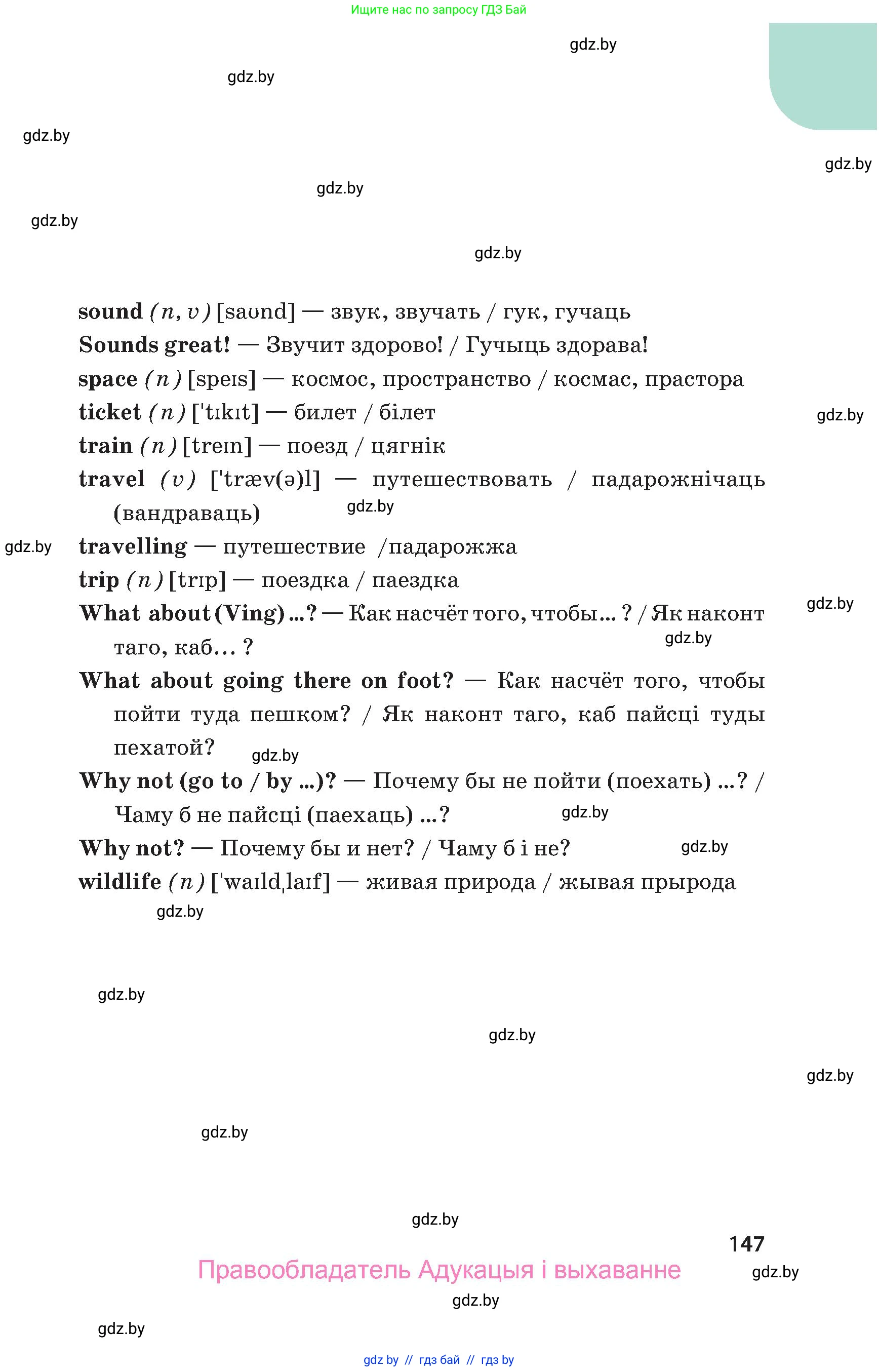 Английский язык (english), 5 класс Учебник, авторы: Демченко Наталья Валентиновна, Севрюкова Татьяна Юрьевна, Наумова Елена Георгиевна, Юхнель Наталья Валентиновна, Лапицкая Людмила Михайловна (Lapitskaya Ludmila), издательство Адукацыя i выхаванне, Минск, 2017, страница 147