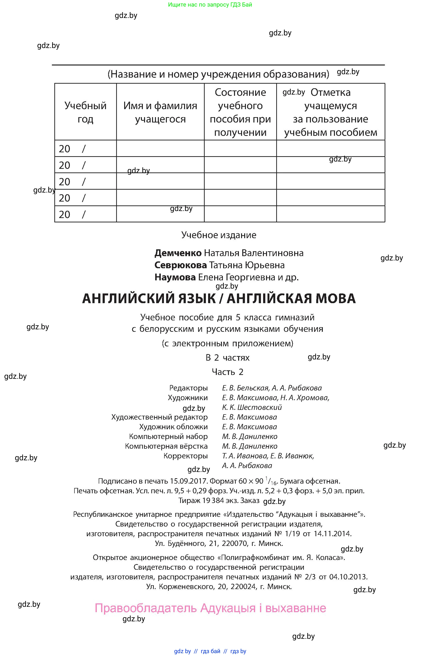 Английский язык (english), 5 класс Учебник, авторы: Демченко Наталья Валентиновна, Севрюкова Татьяна Юрьевна, Наумова Елена Георгиевна, Юхнель Наталья Валентиновна, Лапицкая Людмила Михайловна (Lapitskaya Ludmila), издательство Адукацыя i выхаванне, Минск, 2017, страница 152