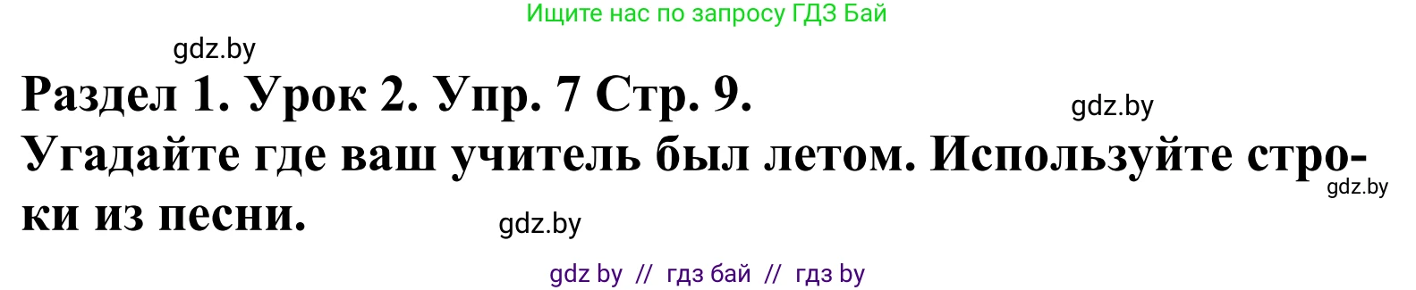 Английский язык (english), 5 класс Учебник, авторы: Демченко Наталья Валентиновна, Севрюкова Татьяна Юрьевна, Наумова Елена Георгиевна, Юхнель Наталья Валентиновна, Лапицкая Людмила Михайловна (Lapitskaya Ludmila), издательство Адукацыя i выхаванне, Минск, 2017, Часть ( Part) 1, страница 9, номер 7, Решение 2