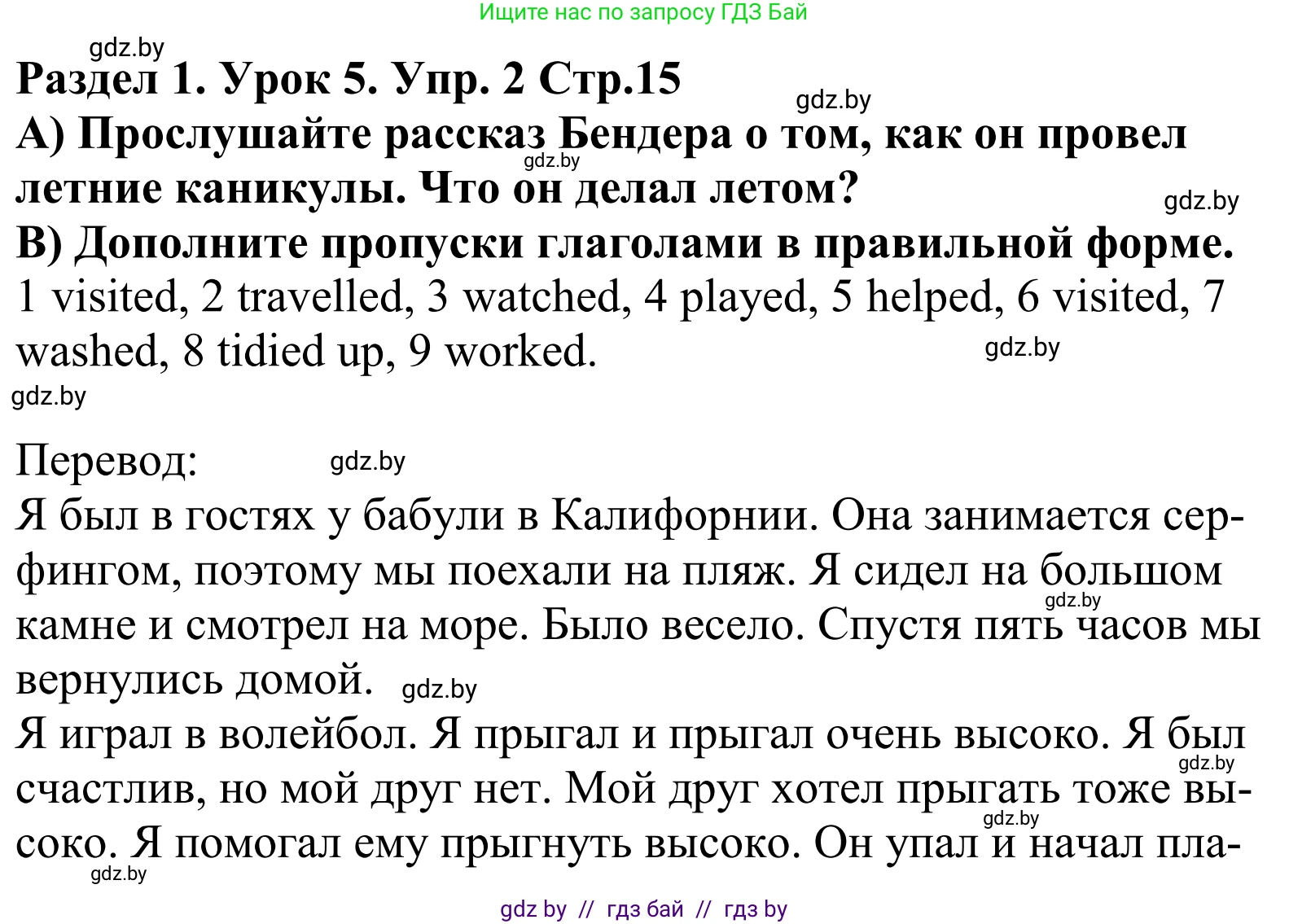 Английский язык (english), 5 класс Учебник, авторы: Демченко Наталья Валентиновна, Севрюкова Татьяна Юрьевна, Наумова Елена Георгиевна, Юхнель Наталья Валентиновна, Лапицкая Людмила Михайловна (Lapitskaya Ludmila), издательство Адукацыя i выхаванне, Минск, 2017, Часть ( Part) 1, страница 15, номер 2, Решение 2