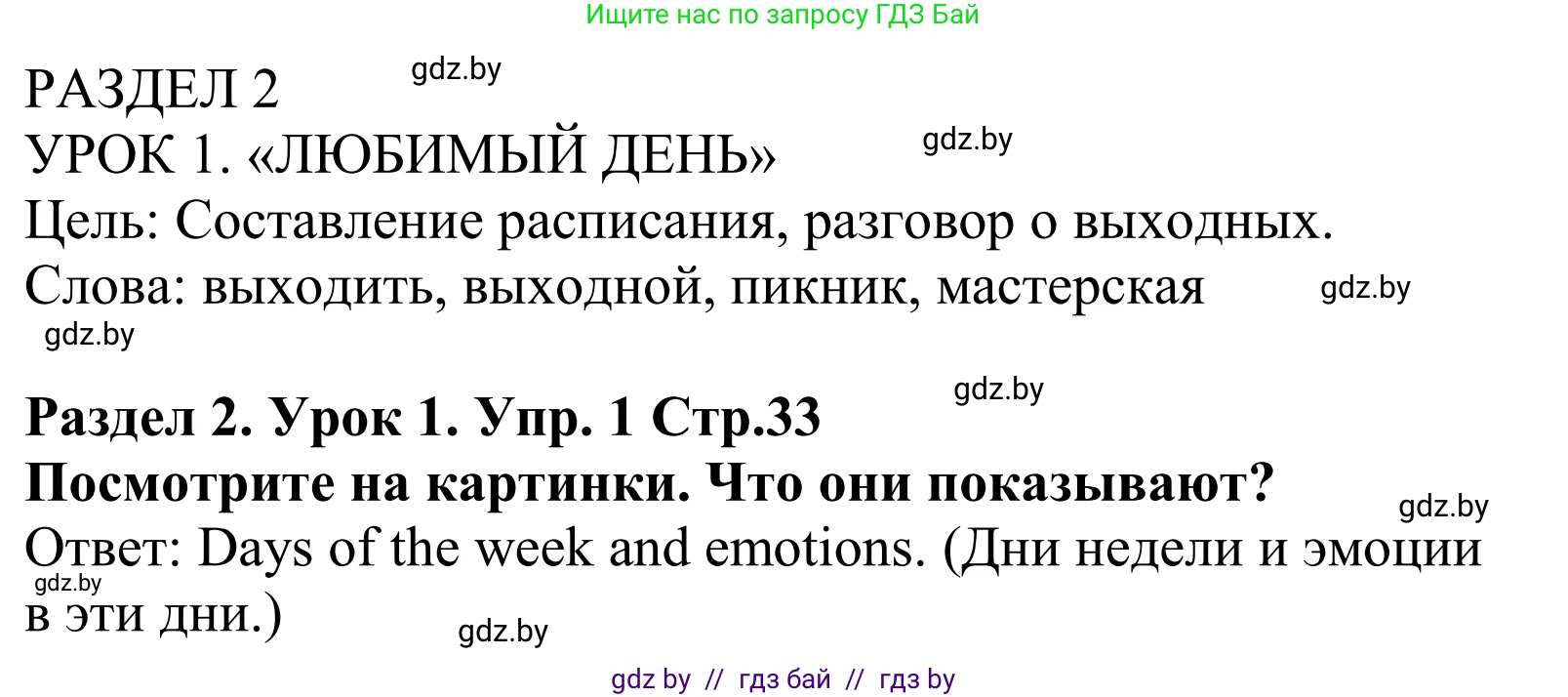 Английский язык (english), 5 класс Учебник, авторы: Демченко Наталья Валентиновна, Севрюкова Татьяна Юрьевна, Наумова Елена Георгиевна, Юхнель Наталья Валентиновна, Лапицкая Людмила Михайловна (Lapitskaya Ludmila), издательство Адукацыя i выхаванне, Минск, 2017, Часть ( Part) 1, страница 33, номер 1, Решение 2