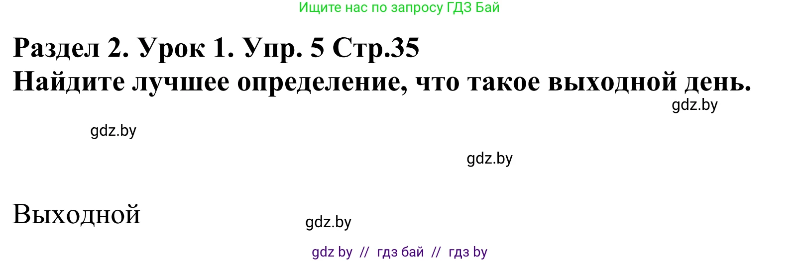 Английский язык (english), 5 класс Учебник, авторы: Демченко Наталья Валентиновна, Севрюкова Татьяна Юрьевна, Наумова Елена Георгиевна, Юхнель Наталья Валентиновна, Лапицкая Людмила Михайловна (Lapitskaya Ludmila), издательство Адукацыя i выхаванне, Минск, 2017, Часть ( Part) 1, страница 35, номер 5, Решение 2