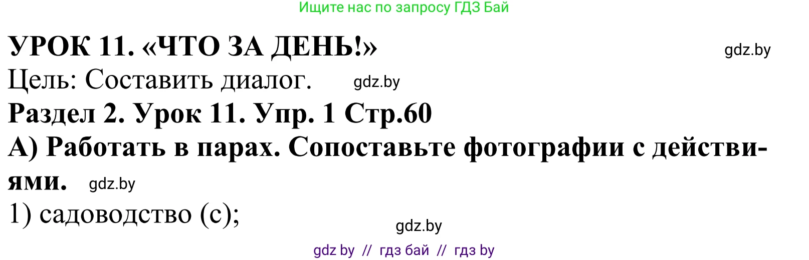 Английский язык (english), 5 класс Учебник, авторы: Демченко Наталья Валентиновна, Севрюкова Татьяна Юрьевна, Наумова Елена Георгиевна, Юхнель Наталья Валентиновна, Лапицкая Людмила Михайловна (Lapitskaya Ludmila), издательство Адукацыя i выхаванне, Минск, 2017, Часть ( Part) 1, страница 60, номер 1, Решение 2