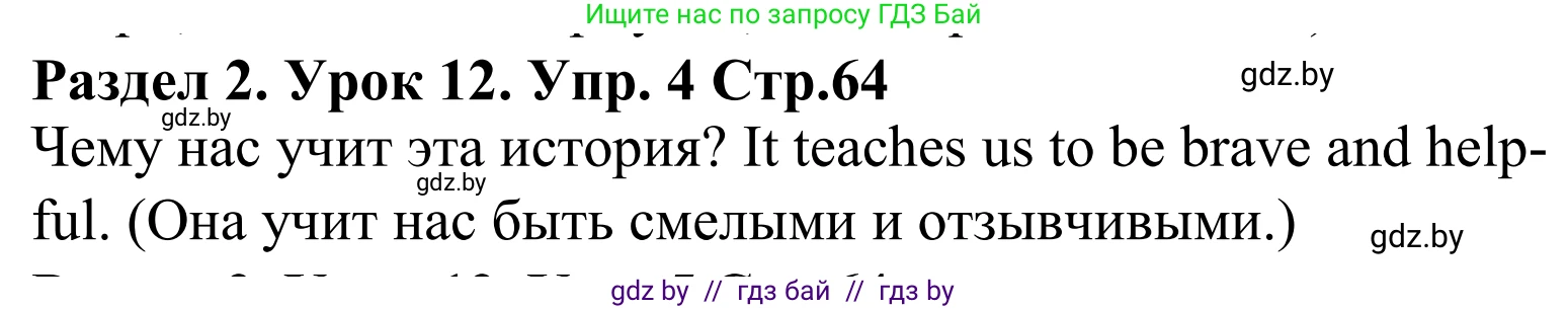 Английский язык (english), 5 класс Учебник, авторы: Демченко Наталья Валентиновна, Севрюкова Татьяна Юрьевна, Наумова Елена Георгиевна, Юхнель Наталья Валентиновна, Лапицкая Людмила Михайловна (Lapitskaya Ludmila), издательство Адукацыя i выхаванне, Минск, 2017, Часть ( Part) 1, страница 64, номер 4, Решение 2