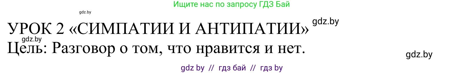 Английский язык (english), 5 класс Учебник, авторы: Демченко Наталья Валентиновна, Севрюкова Татьяна Юрьевна, Наумова Елена Георгиевна, Юхнель Наталья Валентиновна, Лапицкая Людмила Михайловна (Lapitskaya Ludmila), издательство Адукацыя i выхаванне, Минск, 2017, Часть ( Part) 1, страница 36, номер 1, Решение 2