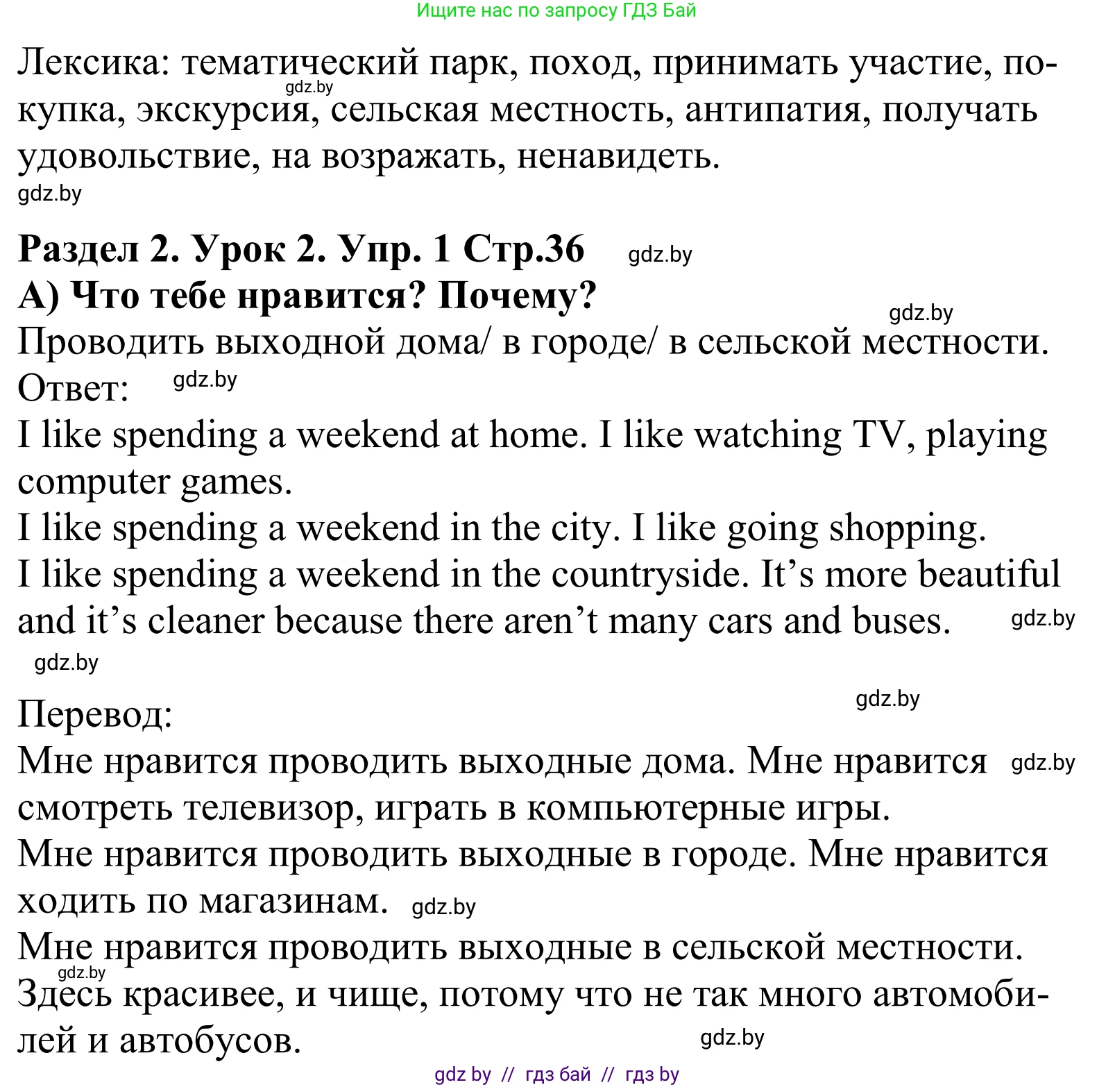 Английский язык (english), 5 класс Учебник, авторы: Демченко Наталья Валентиновна, Севрюкова Татьяна Юрьевна, Наумова Елена Георгиевна, Юхнель Наталья Валентиновна, Лапицкая Людмила Михайловна (Lapitskaya Ludmila), издательство Адукацыя i выхаванне, Минск, 2017, Часть ( Part) 1, страница 36, номер 1, Решение 2 (продолжение 2)