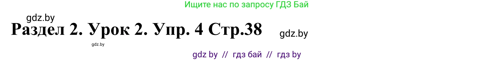 Английский язык (english), 5 класс Учебник, авторы: Демченко Наталья Валентиновна, Севрюкова Татьяна Юрьевна, Наумова Елена Георгиевна, Юхнель Наталья Валентиновна, Лапицкая Людмила Михайловна (Lapitskaya Ludmila), издательство Адукацыя i выхаванне, Минск, 2017, Часть ( Part) 1, страница 38, номер 4, Решение 2