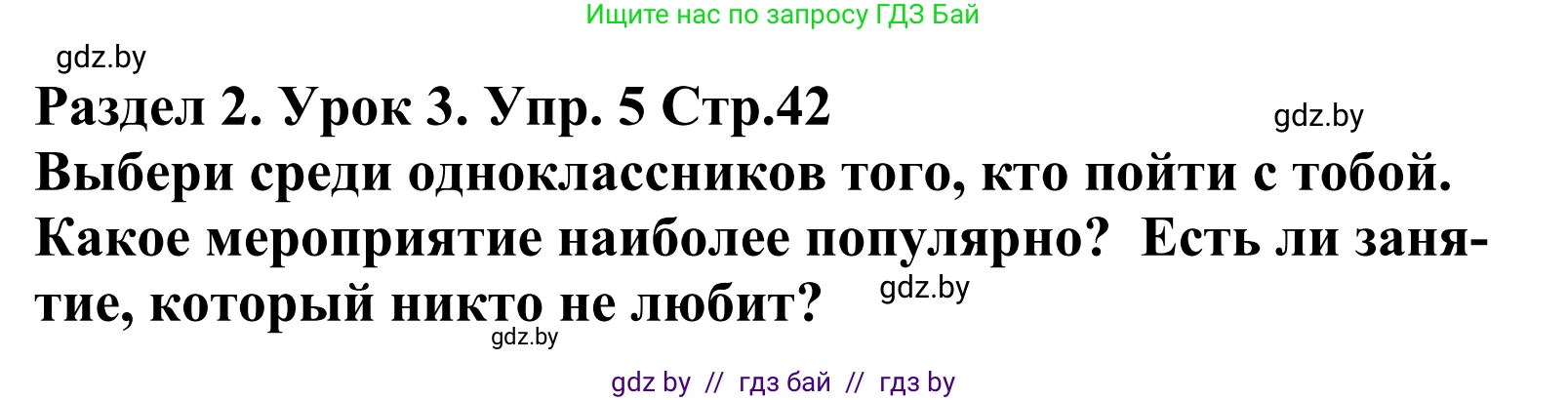Английский язык (english), 5 класс Учебник, авторы: Демченко Наталья Валентиновна, Севрюкова Татьяна Юрьевна, Наумова Елена Георгиевна, Юхнель Наталья Валентиновна, Лапицкая Людмила Михайловна (Lapitskaya Ludmila), издательство Адукацыя i выхаванне, Минск, 2017, Часть ( Part) 1, страница 42, номер 5, Решение 2