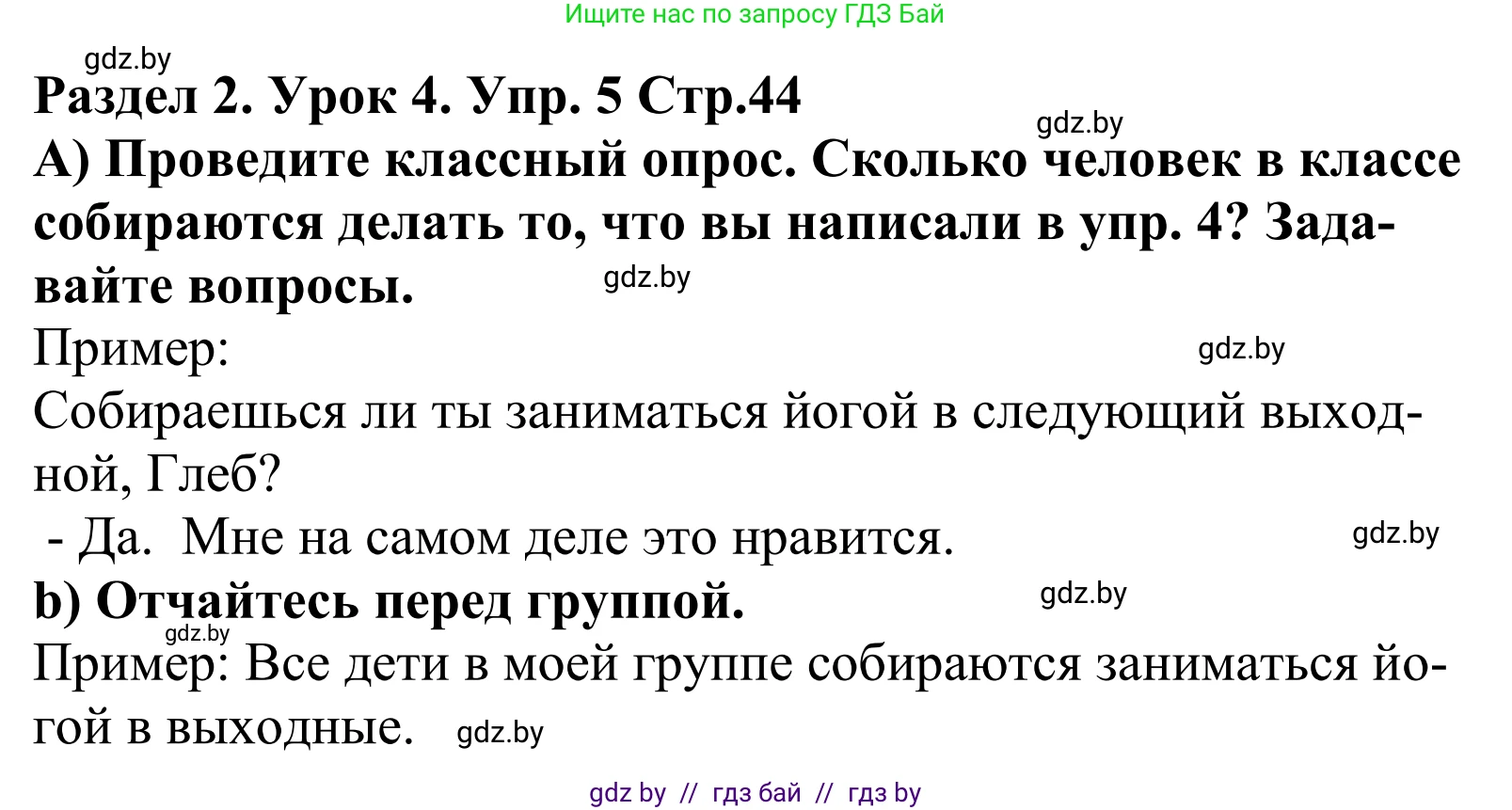 Английский язык (english), 5 класс Учебник, авторы: Демченко Наталья Валентиновна, Севрюкова Татьяна Юрьевна, Наумова Елена Георгиевна, Юхнель Наталья Валентиновна, Лапицкая Людмила Михайловна (Lapitskaya Ludmila), издательство Адукацыя i выхаванне, Минск, 2017, Часть ( Part) 1, страница 44, номер 5, Решение 2