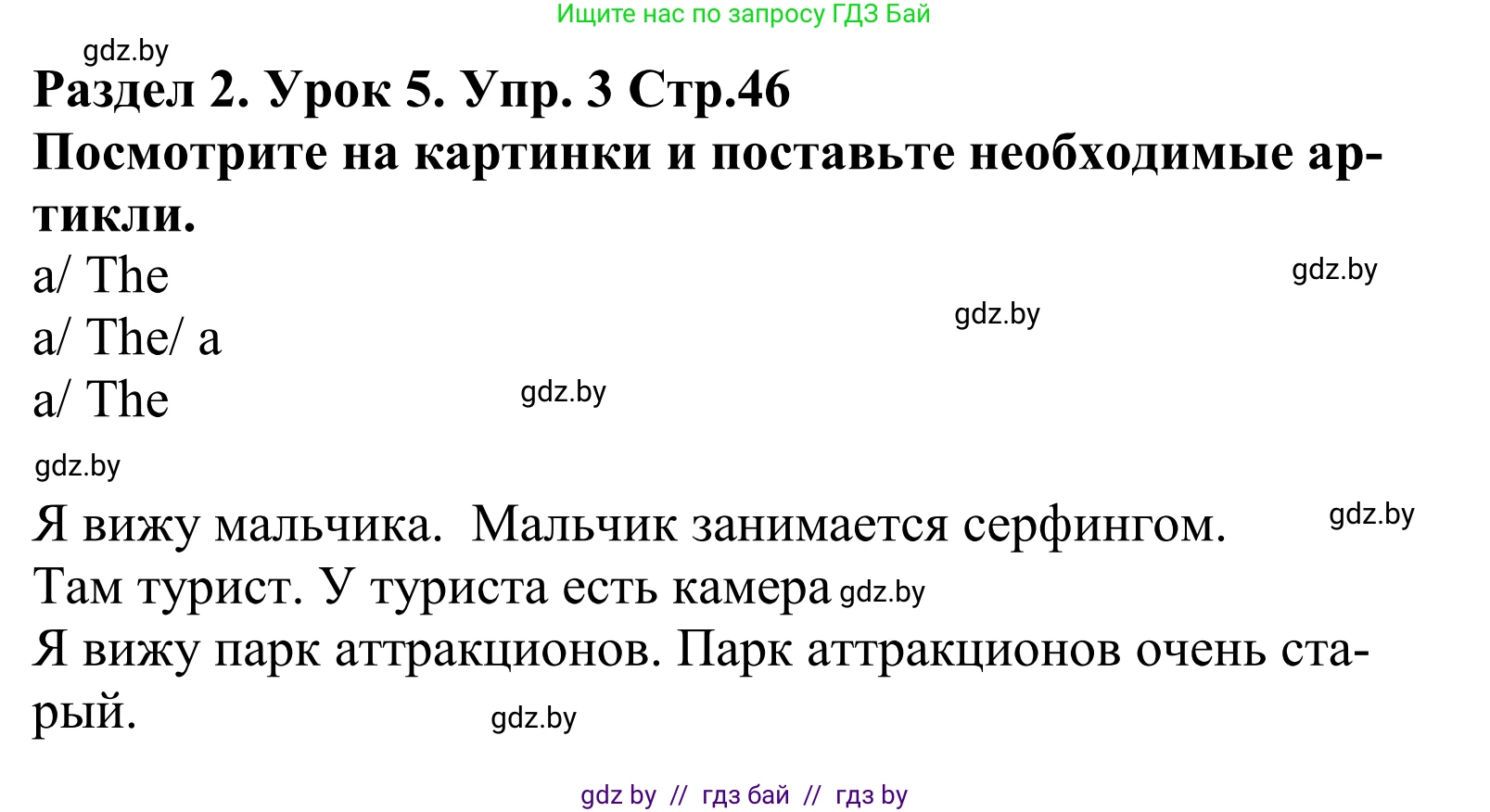 Английский язык (english), 5 класс Учебник, авторы: Демченко Наталья Валентиновна, Севрюкова Татьяна Юрьевна, Наумова Елена Георгиевна, Юхнель Наталья Валентиновна, Лапицкая Людмила Михайловна (Lapitskaya Ludmila), издательство Адукацыя i выхаванне, Минск, 2017, Часть ( Part) 1, страница 46, номер 3, Решение 2