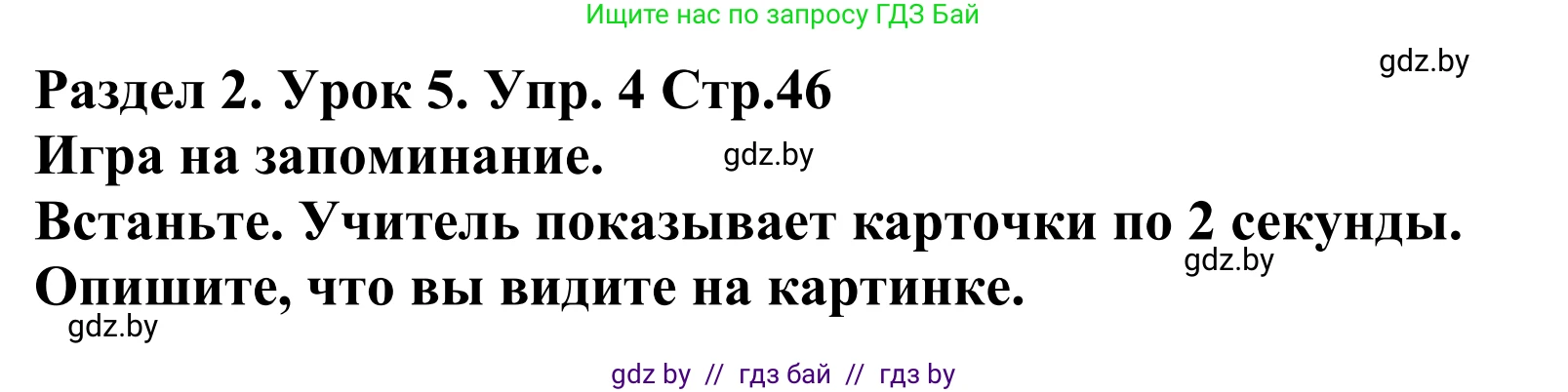 Английский язык (english), 5 класс Учебник, авторы: Демченко Наталья Валентиновна, Севрюкова Татьяна Юрьевна, Наумова Елена Георгиевна, Юхнель Наталья Валентиновна, Лапицкая Людмила Михайловна (Lapitskaya Ludmila), издательство Адукацыя i выхаванне, Минск, 2017, Часть ( Part) 1, страница 46, номер 4, Решение 2