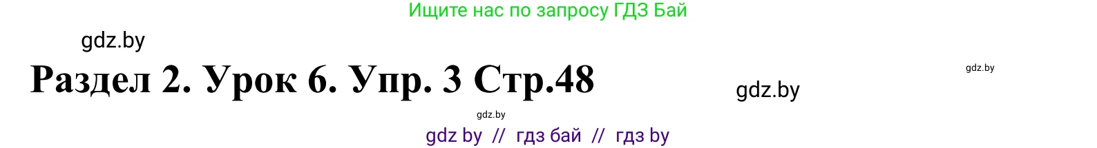 Английский язык (english), 5 класс Учебник, авторы: Демченко Наталья Валентиновна, Севрюкова Татьяна Юрьевна, Наумова Елена Георгиевна, Юхнель Наталья Валентиновна, Лапицкая Людмила Михайловна (Lapitskaya Ludmila), издательство Адукацыя i выхаванне, Минск, 2017, Часть ( Part) 1, страница 48, номер 3, Решение 2