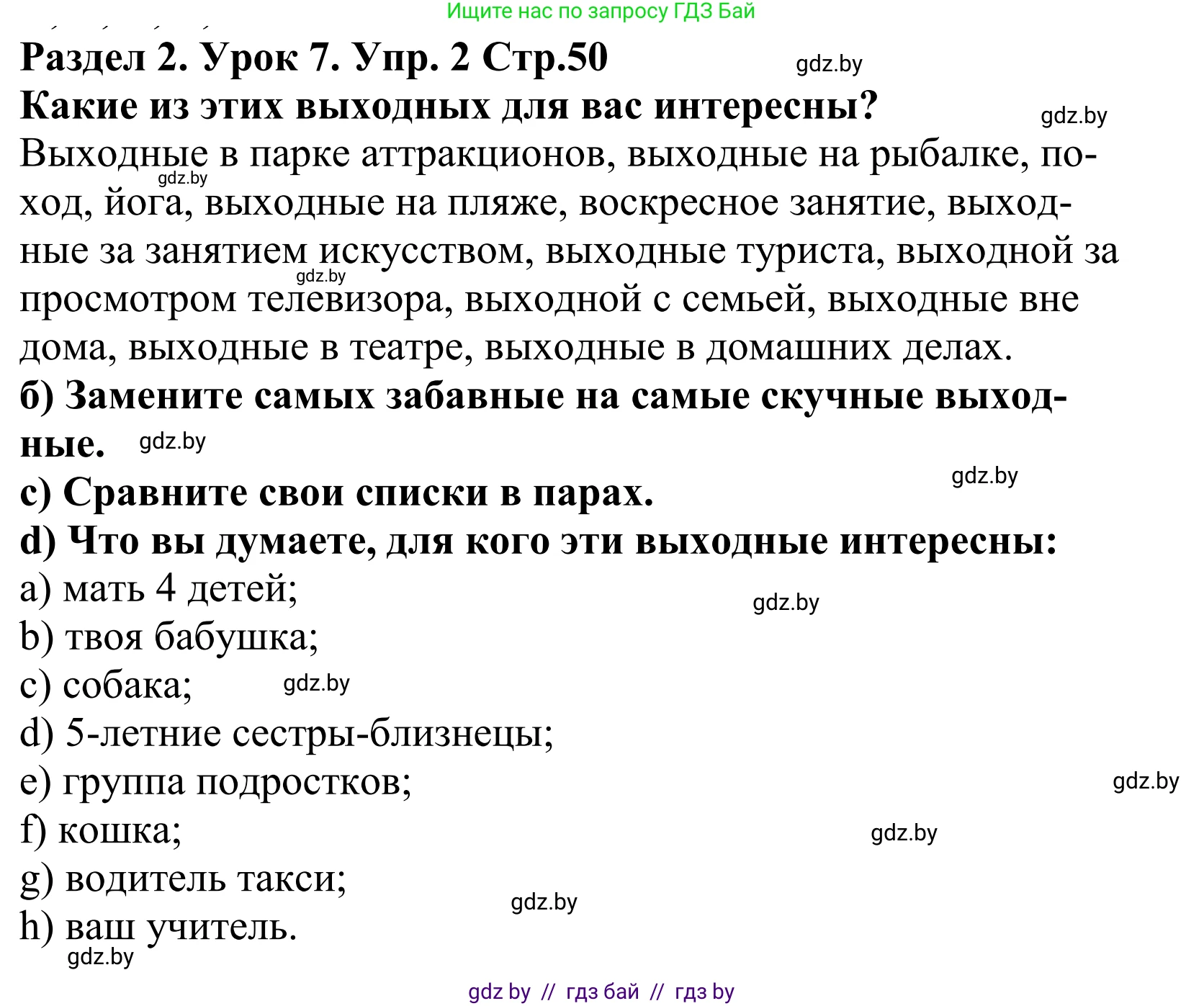 Английский язык (english), 5 класс Учебник, авторы: Демченко Наталья Валентиновна, Севрюкова Татьяна Юрьевна, Наумова Елена Георгиевна, Юхнель Наталья Валентиновна, Лапицкая Людмила Михайловна (Lapitskaya Ludmila), издательство Адукацыя i выхаванне, Минск, 2017, Часть ( Part) 1, страница 50, номер 2, Решение 2