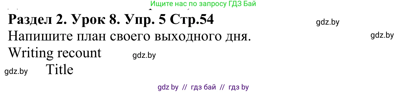 Английский язык (english), 5 класс Учебник, авторы: Демченко Наталья Валентиновна, Севрюкова Татьяна Юрьевна, Наумова Елена Георгиевна, Юхнель Наталья Валентиновна, Лапицкая Людмила Михайловна (Lapitskaya Ludmila), издательство Адукацыя i выхаванне, Минск, 2017, Часть ( Part) 1, страница 54, номер 5, Решение 2