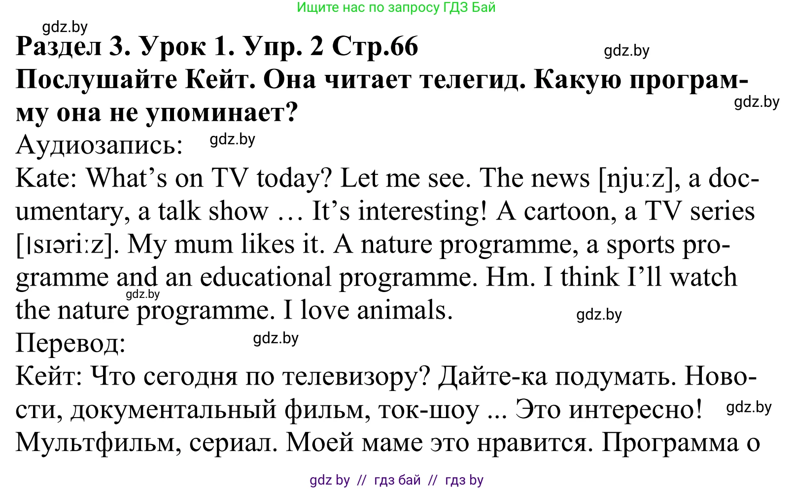 Английский язык (english), 5 класс Учебник, авторы: Демченко Наталья Валентиновна, Севрюкова Татьяна Юрьевна, Наумова Елена Георгиевна, Юхнель Наталья Валентиновна, Лапицкая Людмила Михайловна (Lapitskaya Ludmila), издательство Адукацыя i выхаванне, Минск, 2017, Часть ( Part) 1, страница 66, номер 2, Решение 2