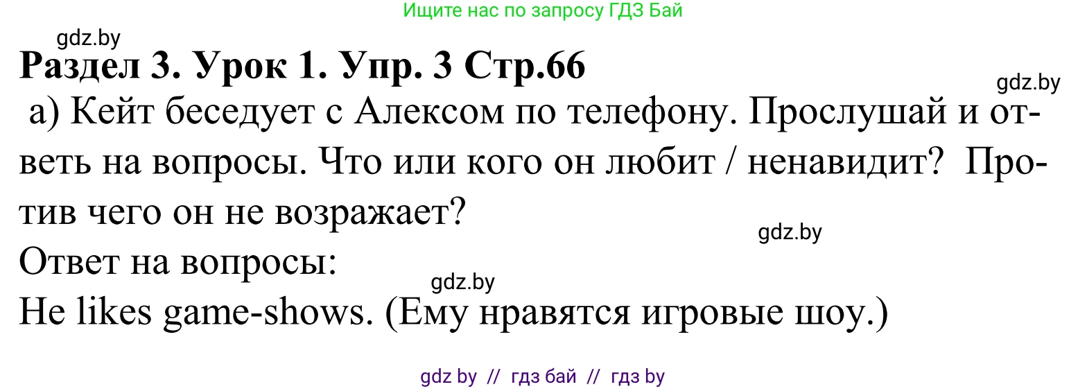Английский язык (english), 5 класс Учебник, авторы: Демченко Наталья Валентиновна, Севрюкова Татьяна Юрьевна, Наумова Елена Георгиевна, Юхнель Наталья Валентиновна, Лапицкая Людмила Михайловна (Lapitskaya Ludmila), издательство Адукацыя i выхаванне, Минск, 2017, Часть ( Part) 1, страница 66, номер 3, Решение 2
