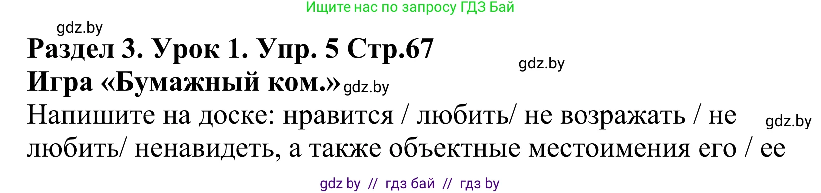 Английский язык (english), 5 класс Учебник, авторы: Демченко Наталья Валентиновна, Севрюкова Татьяна Юрьевна, Наумова Елена Георгиевна, Юхнель Наталья Валентиновна, Лапицкая Людмила Михайловна (Lapitskaya Ludmila), издательство Адукацыя i выхаванне, Минск, 2017, Часть ( Part) 1, страница 67, номер 5, Решение 2
