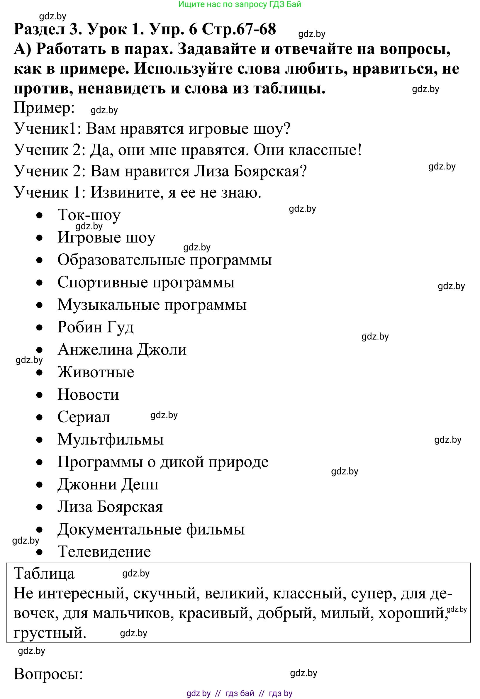 Английский язык (english), 5 класс Учебник, авторы: Демченко Наталья Валентиновна, Севрюкова Татьяна Юрьевна, Наумова Елена Георгиевна, Юхнель Наталья Валентиновна, Лапицкая Людмила Михайловна (Lapitskaya Ludmila), издательство Адукацыя i выхаванне, Минск, 2017, Часть ( Part) 1, страница 67, номер 6, Решение 2
