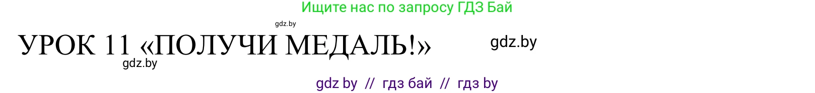 Английский язык (english), 5 класс Учебник, авторы: Демченко Наталья Валентиновна, Севрюкова Татьяна Юрьевна, Наумова Елена Георгиевна, Юхнель Наталья Валентиновна, Лапицкая Людмила Михайловна (Lapitskaya Ludmila), издательство Адукацыя i выхаванне, Минск, 2017, Часть ( Part) 1, страница 92, номер 1, Решение 2