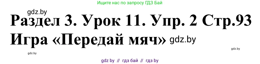 Английский язык (english), 5 класс Учебник, авторы: Демченко Наталья Валентиновна, Севрюкова Татьяна Юрьевна, Наумова Елена Георгиевна, Юхнель Наталья Валентиновна, Лапицкая Людмила Михайловна (Lapitskaya Ludmila), издательство Адукацыя i выхаванне, Минск, 2017, Часть ( Part) 1, страница 93, номер 2, Решение 2