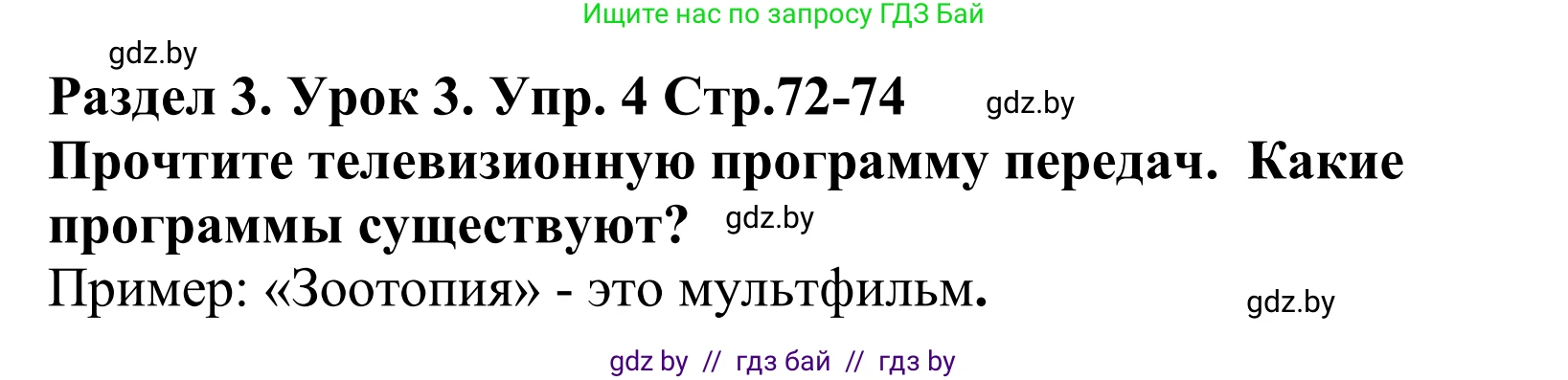 Английский язык (english), 5 класс Учебник, авторы: Демченко Наталья Валентиновна, Севрюкова Татьяна Юрьевна, Наумова Елена Георгиевна, Юхнель Наталья Валентиновна, Лапицкая Людмила Михайловна (Lapitskaya Ludmila), издательство Адукацыя i выхаванне, Минск, 2017, Часть ( Part) 1, страница 72, номер 4, Решение 2