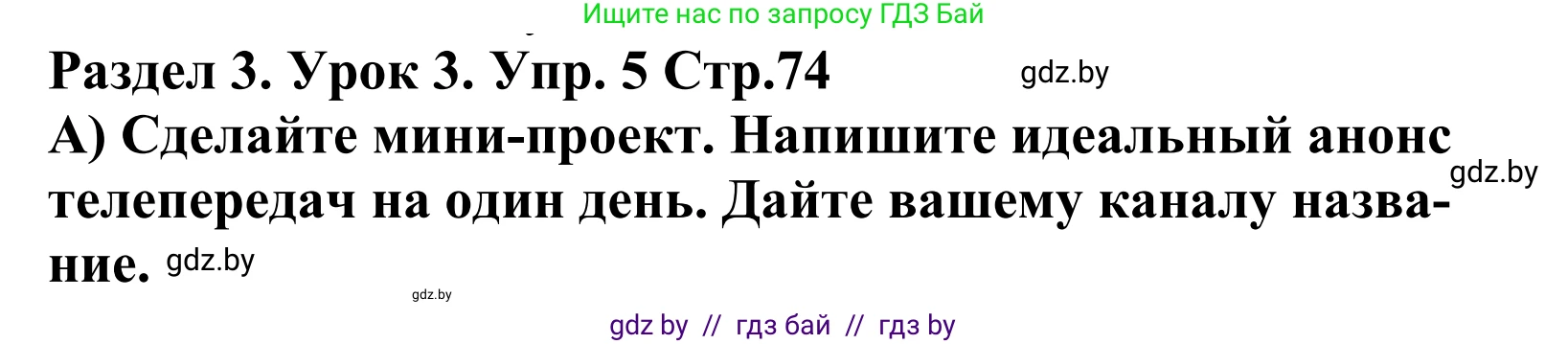 Английский язык (english), 5 класс Учебник, авторы: Демченко Наталья Валентиновна, Севрюкова Татьяна Юрьевна, Наумова Елена Георгиевна, Юхнель Наталья Валентиновна, Лапицкая Людмила Михайловна (Lapitskaya Ludmila), издательство Адукацыя i выхаванне, Минск, 2017, Часть ( Part) 1, страница 74, номер 5, Решение 2