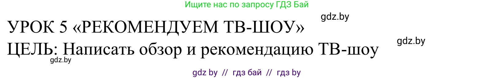 Английский язык (english), 5 класс Учебник, авторы: Демченко Наталья Валентиновна, Севрюкова Татьяна Юрьевна, Наумова Елена Георгиевна, Юхнель Наталья Валентиновна, Лапицкая Людмила Михайловна (Lapitskaya Ludmila), издательство Адукацыя i выхаванне, Минск, 2017, Часть ( Part) 1, страница 78, номер 1, Решение 2