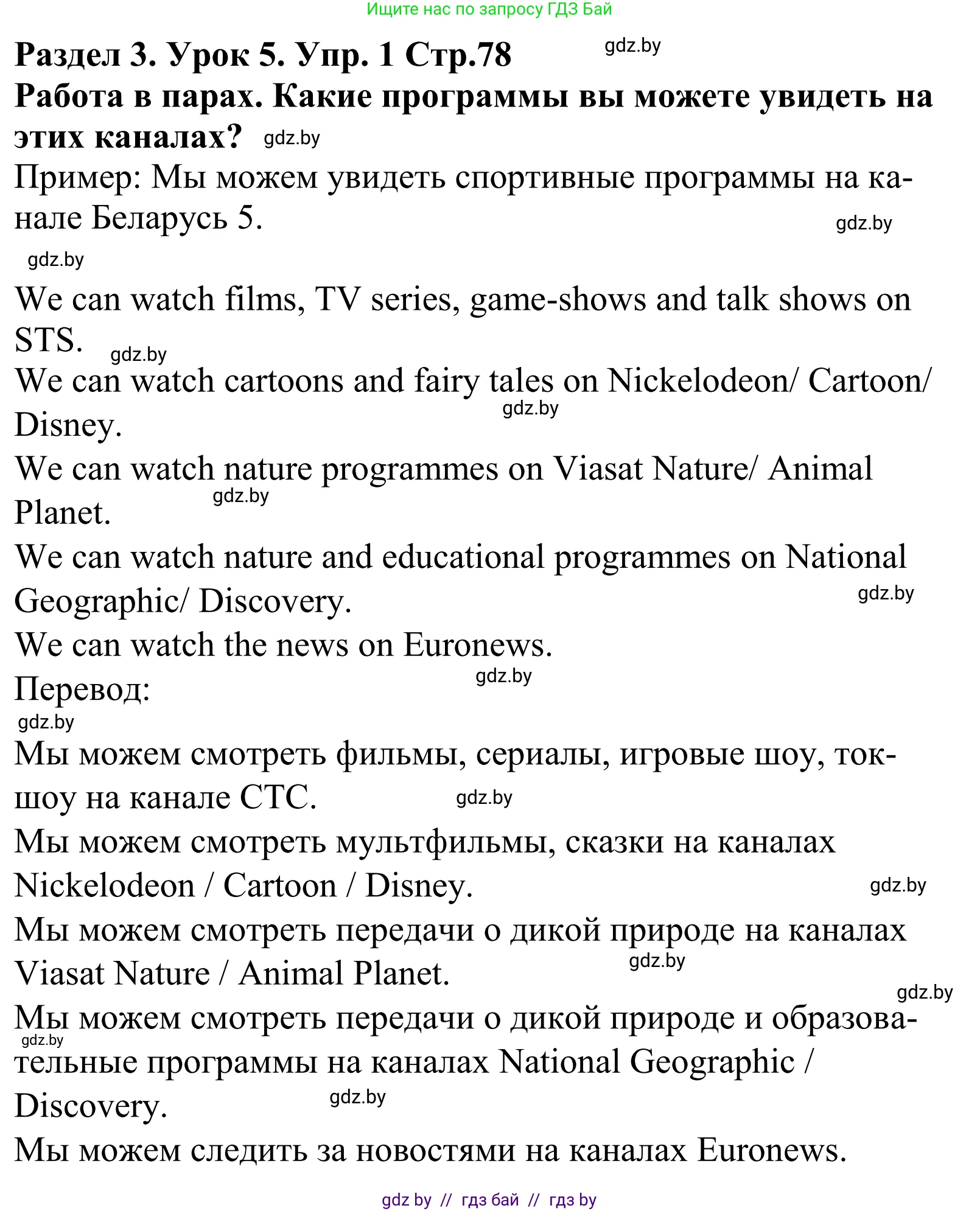 Английский язык (english), 5 класс Учебник, авторы: Демченко Наталья Валентиновна, Севрюкова Татьяна Юрьевна, Наумова Елена Георгиевна, Юхнель Наталья Валентиновна, Лапицкая Людмила Михайловна (Lapitskaya Ludmila), издательство Адукацыя i выхаванне, Минск, 2017, Часть ( Part) 1, страница 78, номер 1, Решение 2 (продолжение 2)