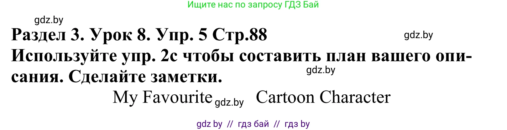 Английский язык (english), 5 класс Учебник, авторы: Демченко Наталья Валентиновна, Севрюкова Татьяна Юрьевна, Наумова Елена Георгиевна, Юхнель Наталья Валентиновна, Лапицкая Людмила Михайловна (Lapitskaya Ludmila), издательство Адукацыя i выхаванне, Минск, 2017, Часть ( Part) 1, страница 88, номер 5, Решение 2
